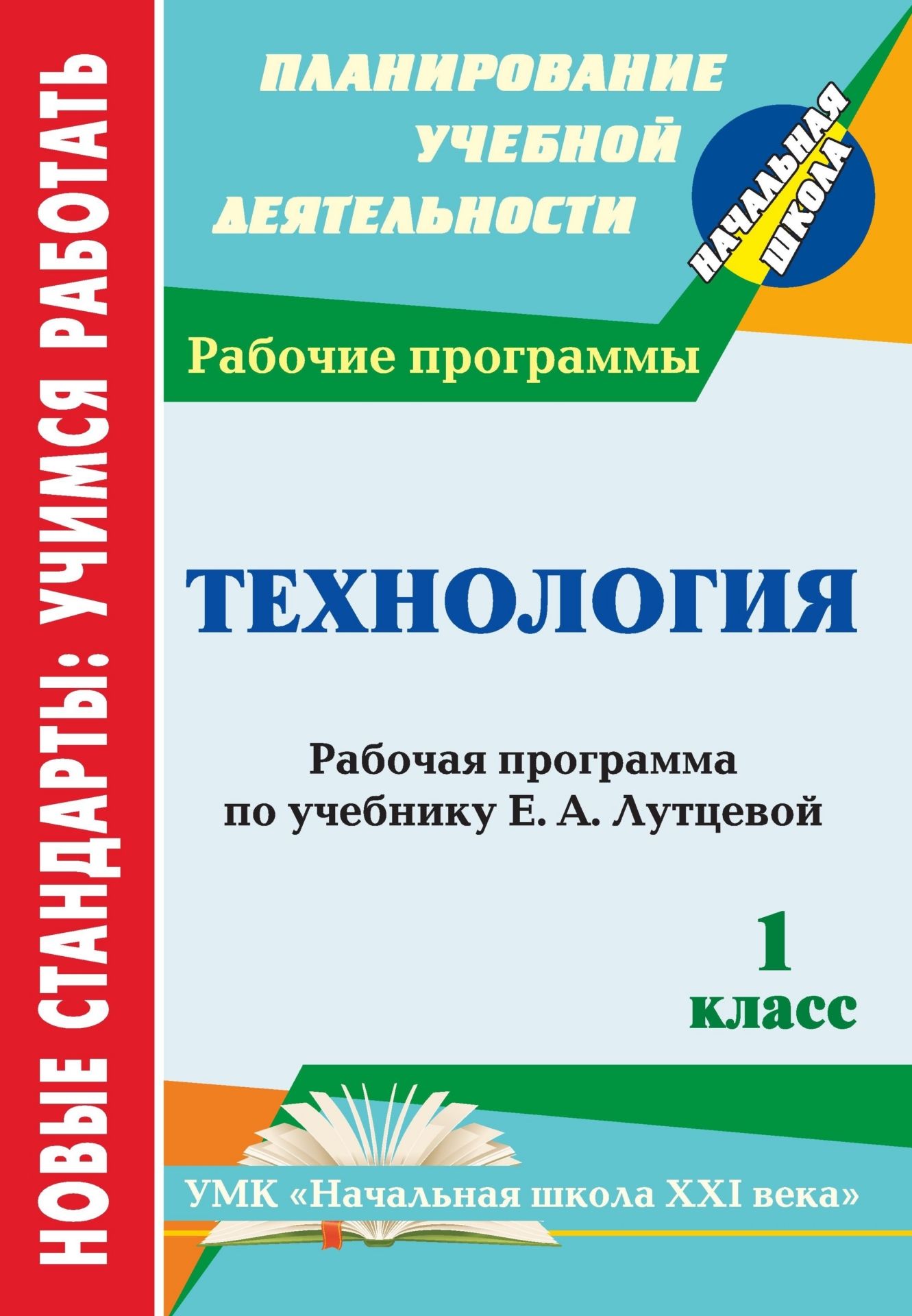Технология. 1 класс: рабочая программа по учебнику Е. А. Лутцевой. УМК "Начальная школа XXI века"
Технология. 1 класс: рабочая программа по учебнику Е. А. Лутцевой. УМК "Начальная школа XXI века"