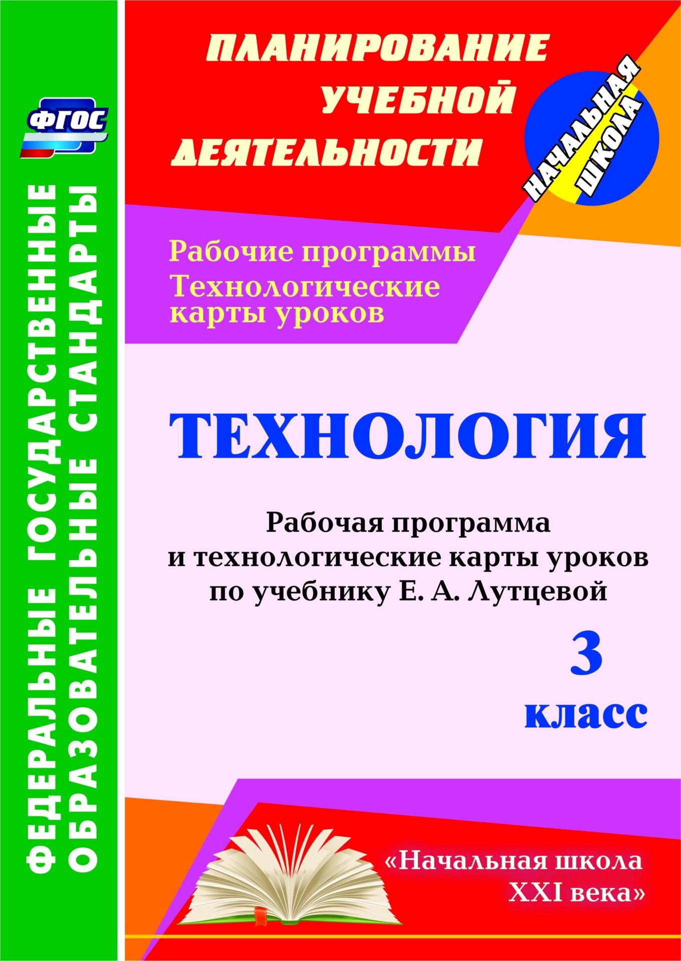 Технология. 3 класс: рабочая программа и технологические карты уроков по учебнику Е. А. Лутцевой Технология. 3 класс: рабочая программа и технологические карты уроков по учебнику Е. А. ЛутцевойПредметы<br>В пособии представлены рабочая программа и технологические карты уроков по технологии для 3 класса, составленные в соответствии с ФГОС НОО на основе авторской программы Е. А. Лутцевой, ориентированные для работы по учебнику и рабочей тетради Е. А. Лутцево...<br><br>Авторы: Павлова О. В.<br>Год: 2016<br>Серия: ФГОС. Планирование учебной деятельности<br>ISBN: 978-5-7057-3793-2<br>Высота: 285<br>Ширина: 203<br>Толщина: 12<br>Переплёт: мягкая, склейка