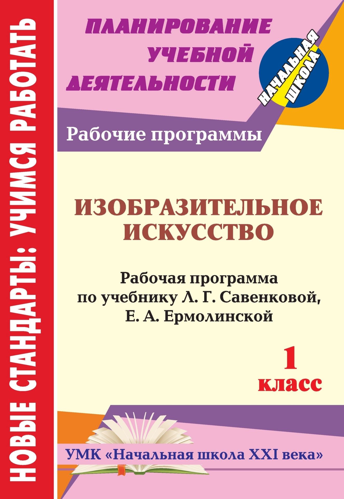 Изобразительное искусство. 1 класс: рабочая программа по учебнику Л. Г. Савенковой, Е. А. Ермолинской Изобразительное искусство. 1 класс: рабочая программа по учебнику Л. Г. Савенковой, Е. А. ЕрмолинскойПредметы<br>В пособии представлена рабочая программа по изобразительному искусству для 1 класса, разработанная в соответствии с основными положениями федерального государственного образовательного стандарта и ориентированная на работу по учебнику Л. Г. Савенковой, Е...<br><br>Авторы: Панченко Л. М.<br>Год: 2012<br>Серия: ФГОС. Планирование учебной деятельности<br>ISBN: 978-5-7057-3191-6<br>Высота: 285<br>Ширина: 197<br>Толщина: 2<br>Переплёт: мягкая, скрепка
