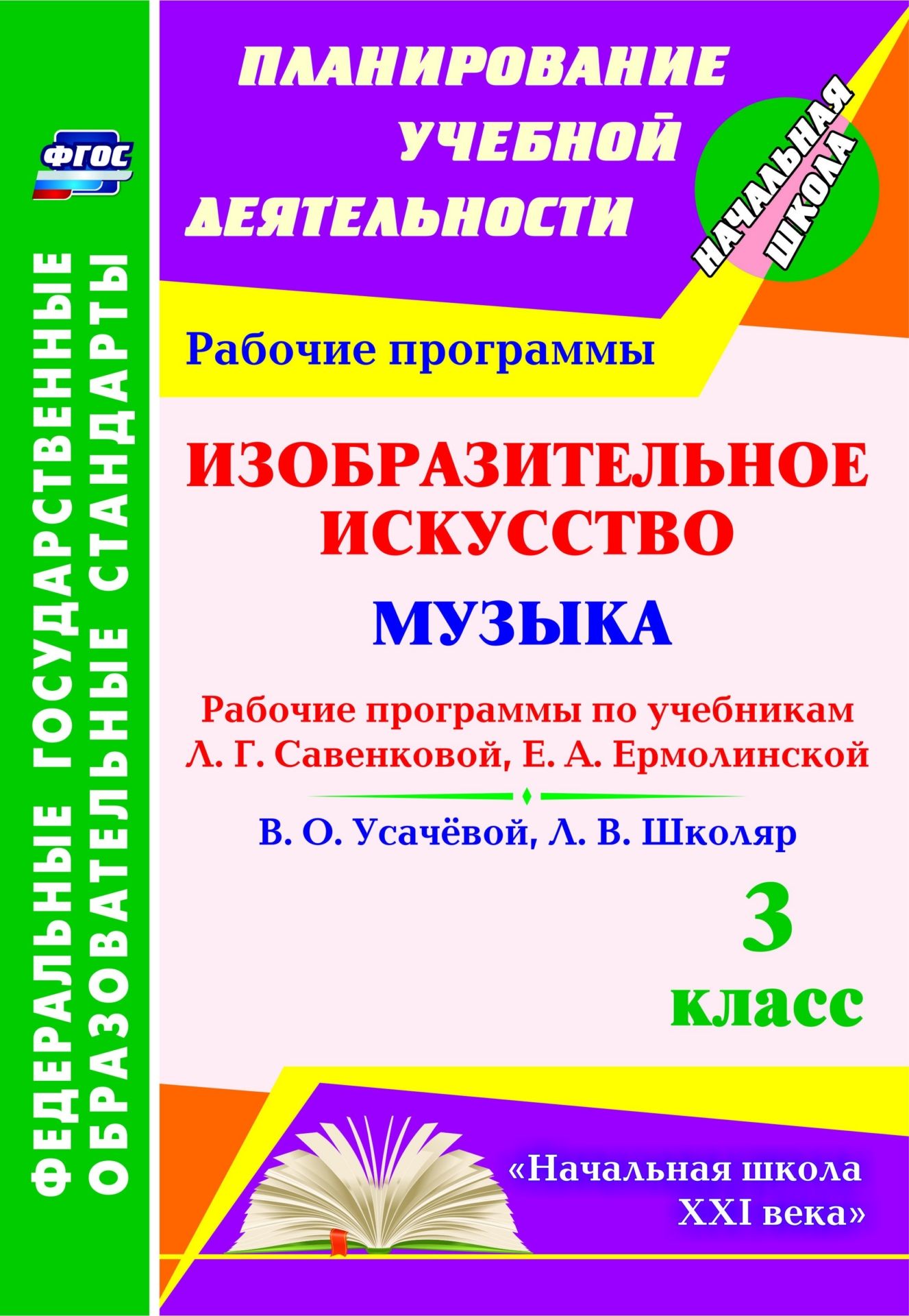 Изобразительное искусство. Музыка. 3 класс: рабочие программы по учебникам Л. Г. Савенковой, Е. А. Ермолинской и В. О. Усачёвой, Л. В. Школяр Изобразительное искусство. Музыка. 3 класс: рабочие программы по учебникам Л. Г. Савенковой, Е. А. Ермолинской и В. О. Усачёвой, Л. В. ШколярПредметы<br>В пособии представлены рабочие программы по изобразительному искусству и музыке для 3 класса, разработанные в соответствии с основными положениями федерального государственного образовательного стандарта, планируемыми результатами начального общего образо...<br><br>Авторы: Шалабаева А. А.<br>Год: 2015<br>Серия: ФГОС. Планирование учебной деятельности<br>ISBN: 978-5-7057-4160-1<br>Высота: 285<br>Ширина: 197<br>Толщина: 3<br>Переплёт: мягкая, скрепка