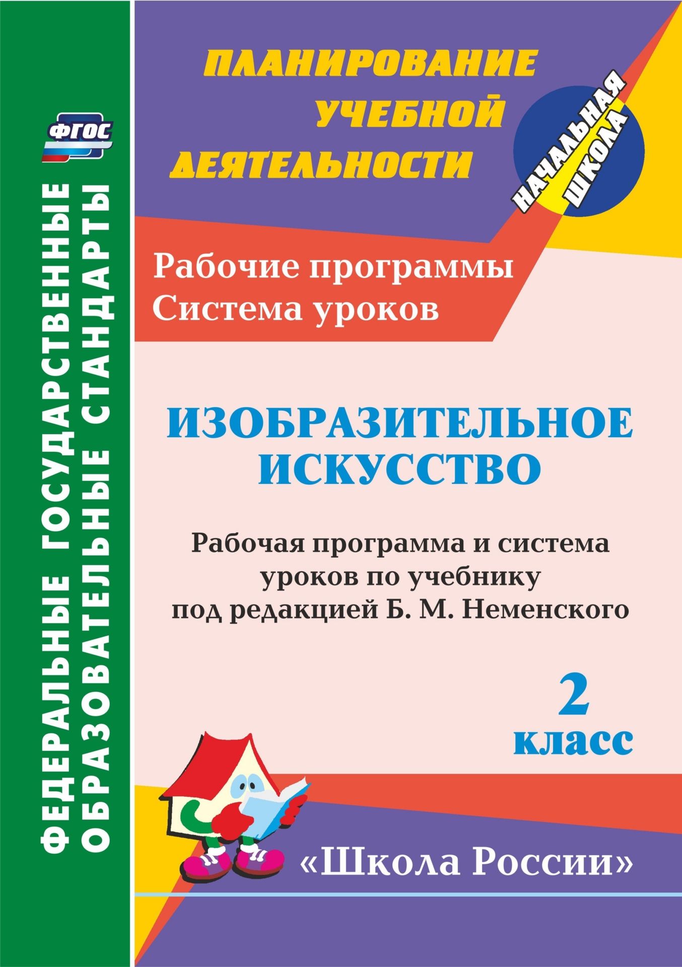 Изобразительное искусство. 2 класс: рабочая программа и система уроков по учебнику под редакцией Б. М. Неменского. УМК "Школа России"
Изобразительное искусство. 2 класс: рабочая программа и система уроков по учебнику под редакцией Б. М. Неменского. УМК "Школа России"