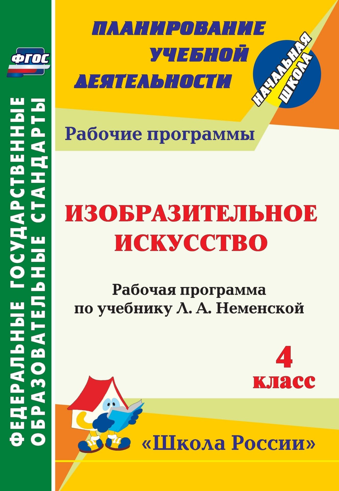 Изобразительное искусство. 4 класс: рабочая программа по учебнику Л. А. Неменской. УМК "Школа России"
Изобразительное искусство. 4 класс: рабочая программа по учебнику Л. А. Неменской. УМК "Школа России"