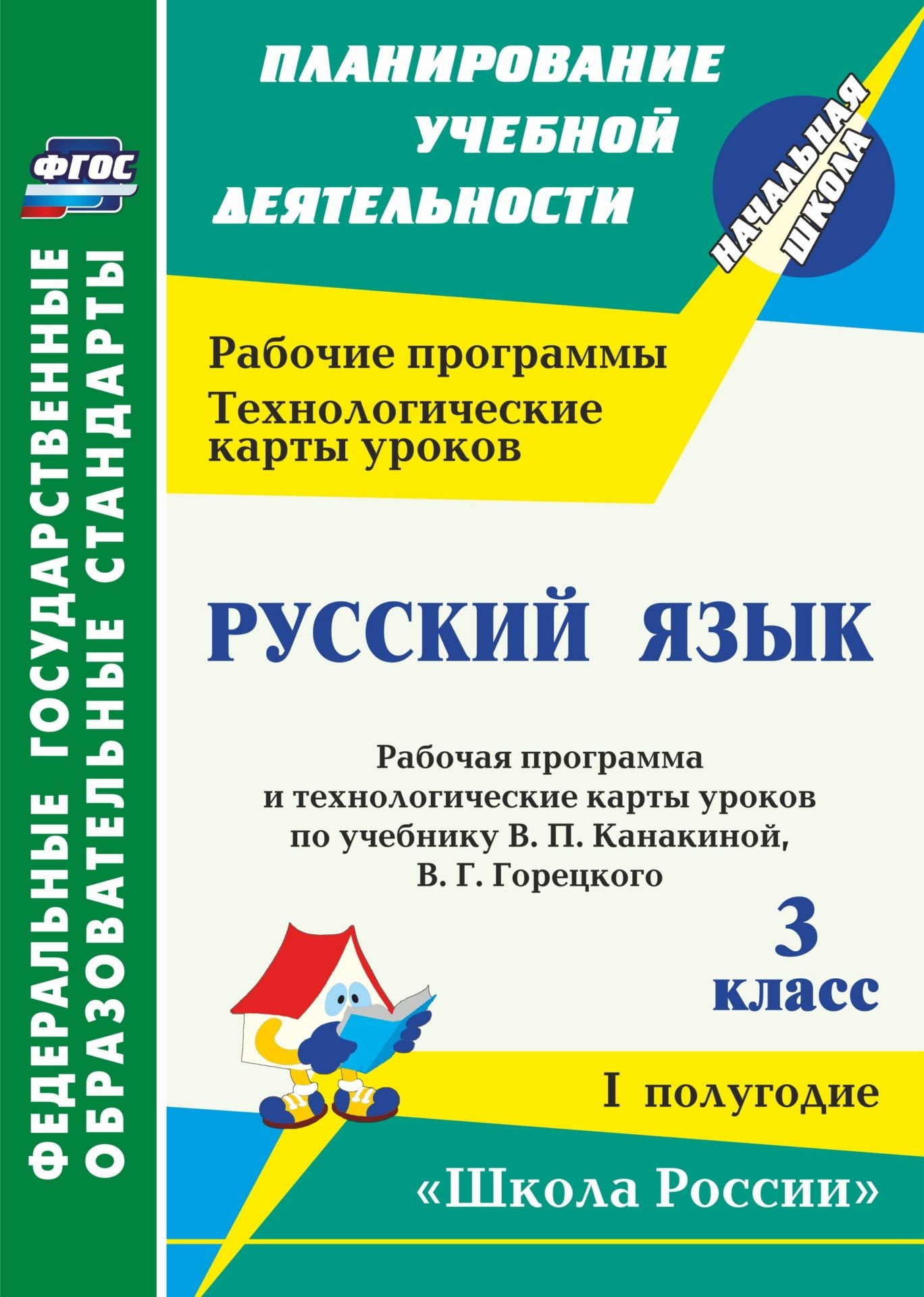 Русский язык. 3 класс: рабочая программа и технологические карты уроков по учебнику В. П. Канакиной, В. Г. Горецкого. I полугодие Русский язык. 3 класс: рабочая программа и технологические карты уроков по учебнику В. П. Канакиной, В. Г. Горецкого. I полугодиеПредметы<br>В пособии представлены рабочая программа и технологические карты уроков по русскому языку для 3 класса, разработанные в соответствии с ФГОС НОО, Примерной образовательной программой ОУ, а также с учетом планируемых результатов начального общего образовани...<br><br>Авторы: др., Максимочкина В. Н., Максимцева Т. А., Васина В. А., Виноградова Е. А.<br>Год: 2015<br>Серия: ФГОС. Планирование учебной деятельности<br>ISBN: 978-5-7057-3630-0<br>Высота: 285<br>Ширина: 203<br>Толщина: 18<br>Переплёт: мягкая, склейка