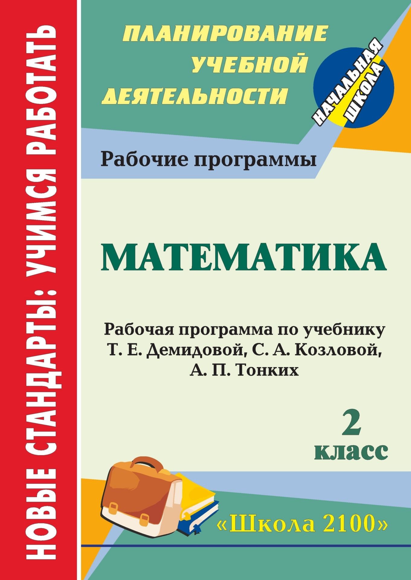 Математика. 2 класс: рабочая программа по учебнику Т. Е. Демидовой, С. А. Козловой, А. П. Тонких
Математика. 2 класс: рабочая программа по учебнику Т. Е. Демидовой, С. А. Козловой, А. П. Тонких