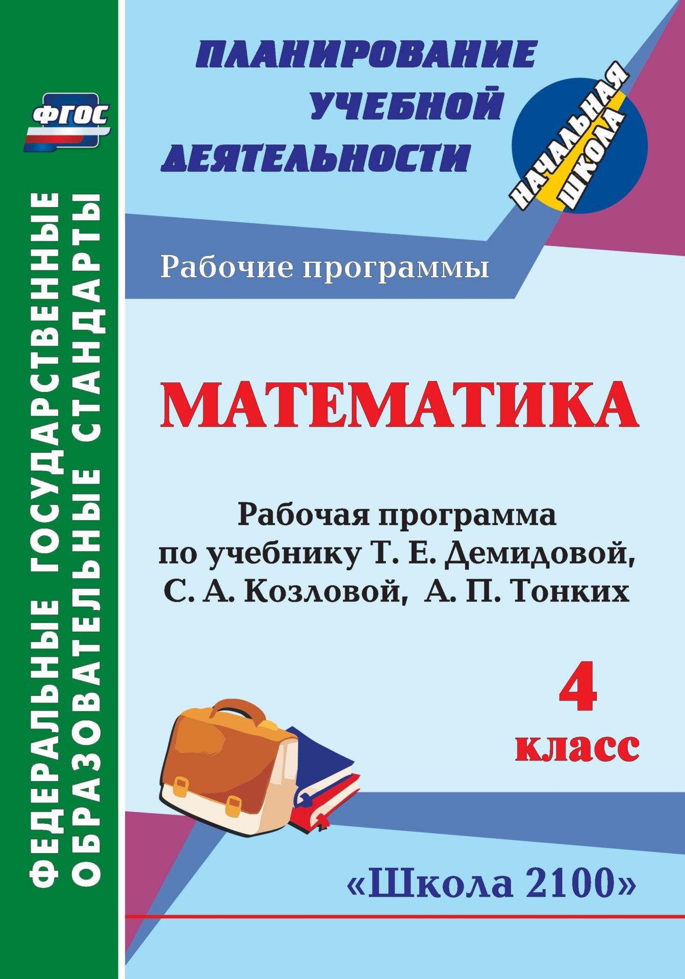 Математика. 4 класс: рабочая программа по учебнику Т. Е. Демидовой, С. А. Козловой, А. П. Тонких Математика. 4 класс: рабочая программа по учебнику Т. Е. Демидовой, С. А. Козловой, А. П. ТонкихПредметы<br>В пособии представлена рабочая программа по математике для 4 класса, разработанная в соответствии с основными положениями федерального государственного образовательного стандарта и ориентированная на работу по учебнику Т. Е. Демидовой, С. А. Козловой, А. ...<br><br>Авторы: Камышанова Т. В.<br>Год: 2013<br>Серия: ФГОС. Планирование учебной деятельности<br>ISBN: 978-5-7057-3514-3<br>Высота: 285<br>Ширина: 197<br>Толщина: 3<br>Переплёт: мягкая, скрепка