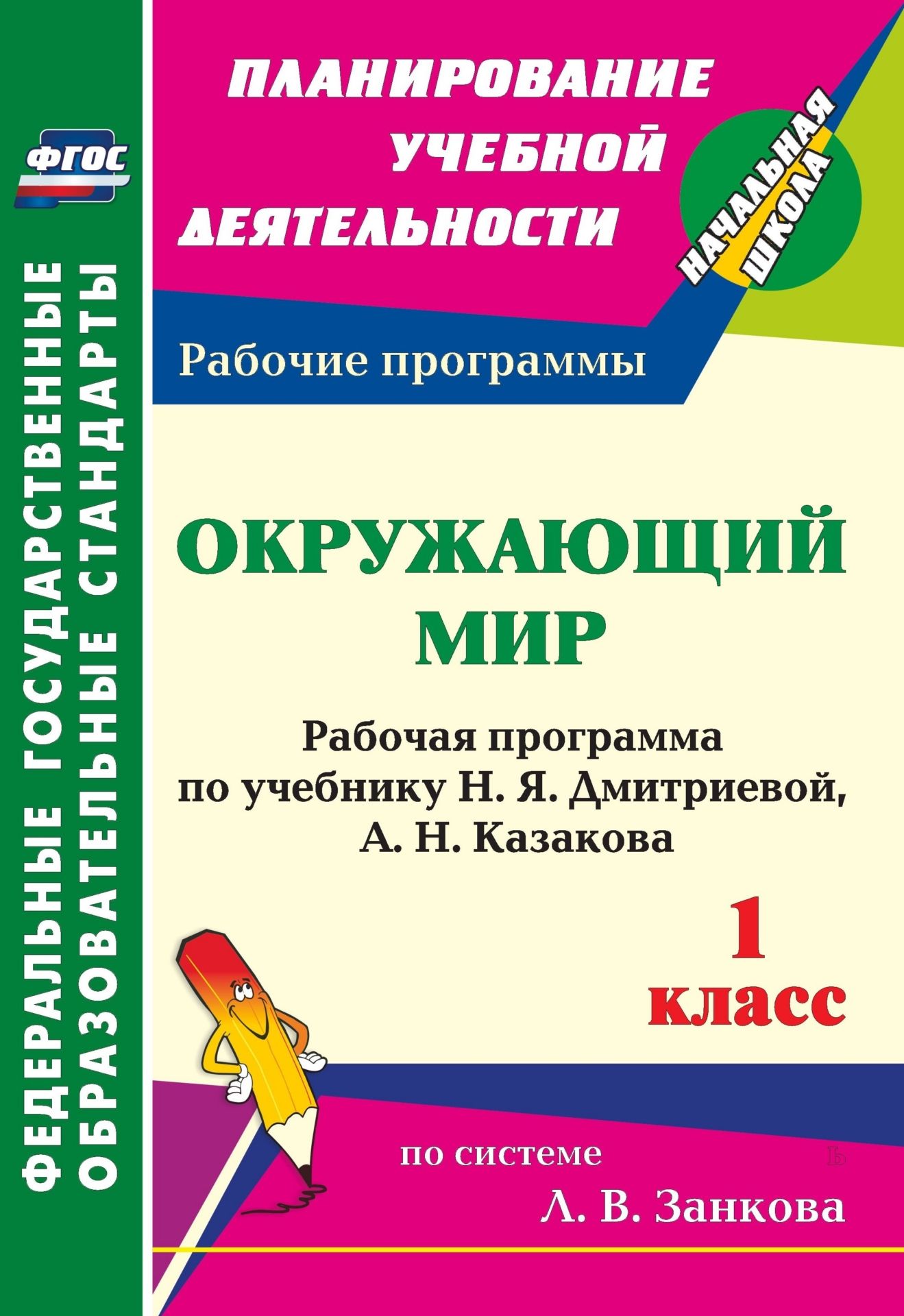 Окружающий мир. 1 класс: рабочая программа по учебнику Н. Я. Дмитриевой, А. Н. Казакова Окружающий мир. 1 класс: рабочая программа по учебнику Н. Я. Дмитриевой, А. Н. КазаковаПредметы<br>В пособии представлена рабочая программа по окружающему миру для 1 класса, разработанная в соответствии с основными положениями федерального государственного образовательного стандарта начального общего образования, требованиями Примерной образовательной ...<br><br>Авторы: Смирнова И. Г.<br>Год: 2013<br>Серия: ФГОС. Планирование учебной деятельности<br>ISBN: 978-5-7057-3484-9<br>Высота: 285<br>Ширина: 197<br>Переплёт: мягкая, скрепка