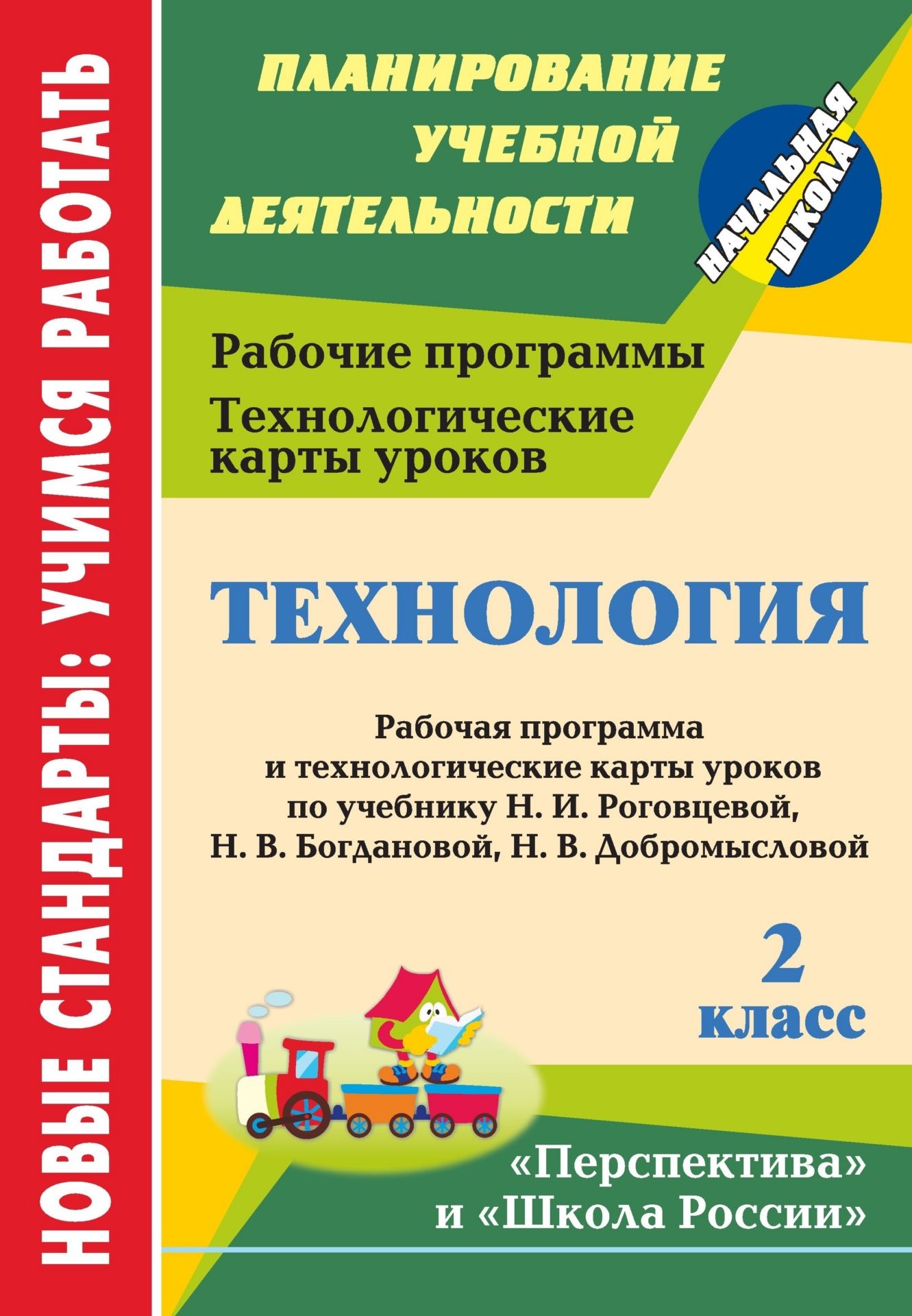 Технология. 2 класс: рабочая программа и технологические карты уроков по учебнику Н. И. Роговцевой, Н. В. Богдановой, Н. В. Добромысловой. УМК "Перспектива"
Технология. 2 класс: рабочая программа и технологические карты уроков по учебнику Н. И. Роговцевой, Н. В. Богдановой, Н. В. Добромысловой. УМК "Перспектива"