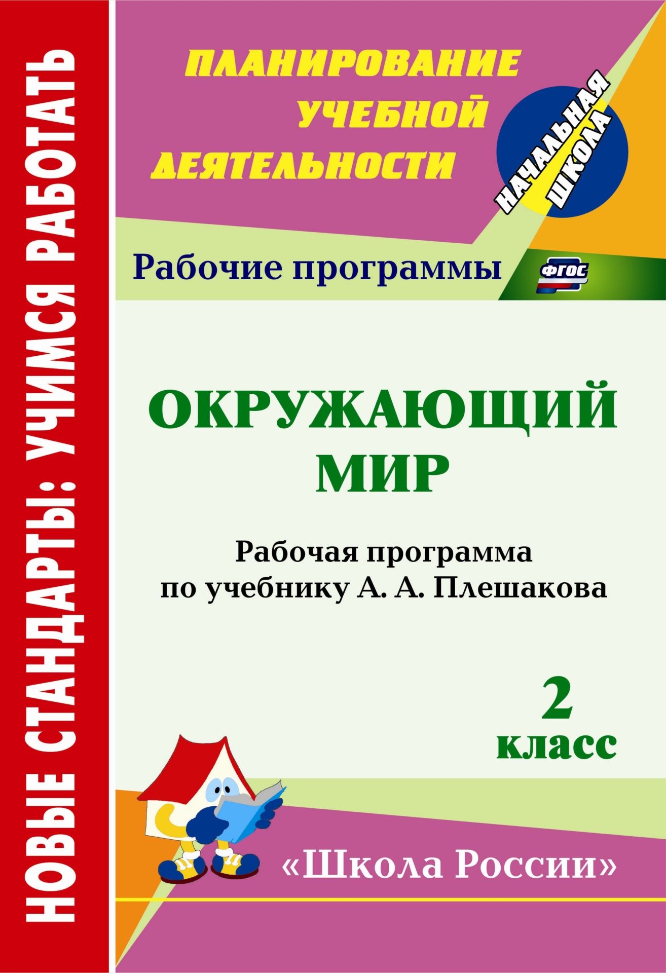 Окружающий мир. 2 класс: рабочая программа по учебнику А. А. Плешакова Окружающий мир. 2 класс: рабочая программа по учебнику А. А. ПлешаковаПредметы<br>В пособии представлена рабочая программа по окружающему миру, составленная на основе федерального государственного образовательного стандарта начального общего образования, авторской программы А. А. Плешакова Окружающий мир и ориентированная для работы ...<br><br>Авторы: Чеботарёва Т. Н.<br>Год: 2013<br>Серия: ФГОС. Планирование учебной деятельности<br>ISBN: 978-5-7057-3273-9<br>Высота: 285<br>Ширина: 197<br>Толщина: 2<br>Переплёт: мягкая, скрепка