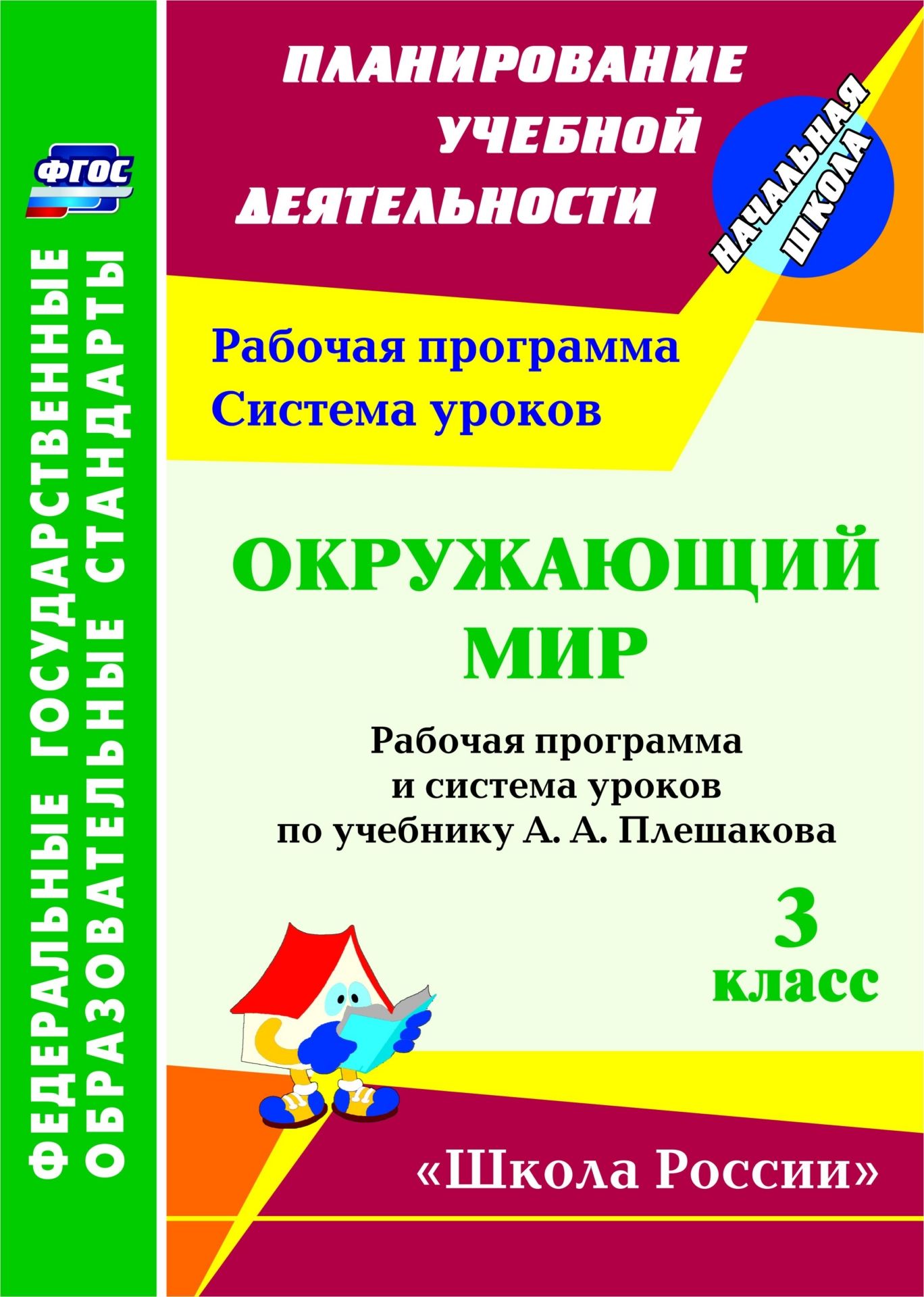 Окружающий мир. 3 класс: рабочая программа и система уроков по учебнику А. А. Плешакова. УМК "Школа России"
Окружающий мир. 3 класс: рабочая программа и система уроков по учебнику А. А. Плешакова. УМК "Школа России"