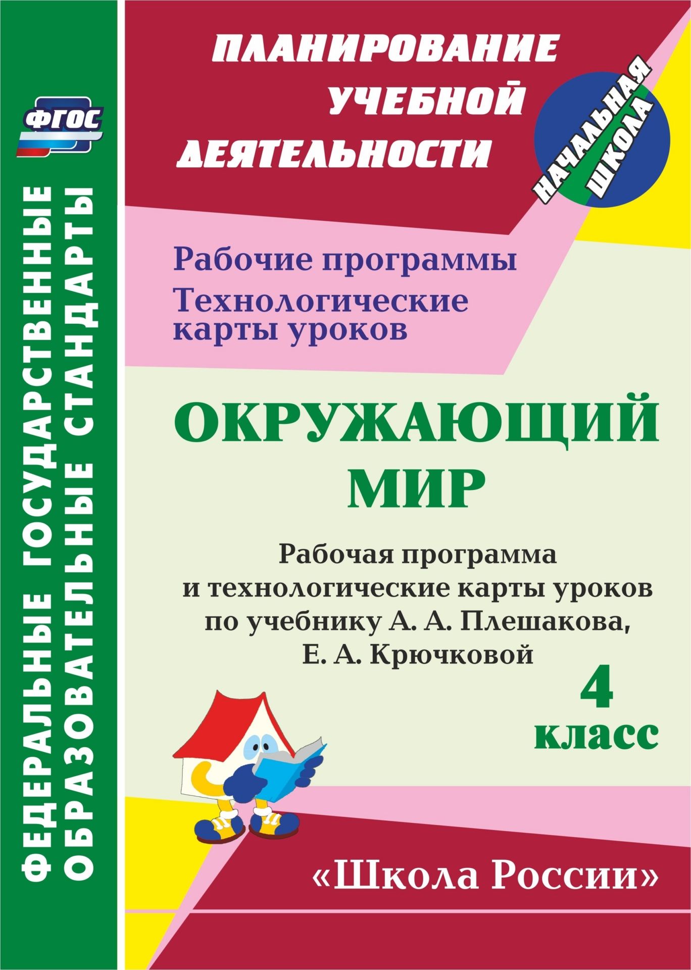 Окружающий мир. 4 класс: рабочая программа и технологические карты уроков по учебнику А. А. Плешакова, Е. А. Крючковой. УМК "Школа России"
Окружающий мир. 4 класс: рабочая программа и технологические карты уроков по учебнику А. А. Плешакова, Е. А. Крючковой. УМК "Школа России"