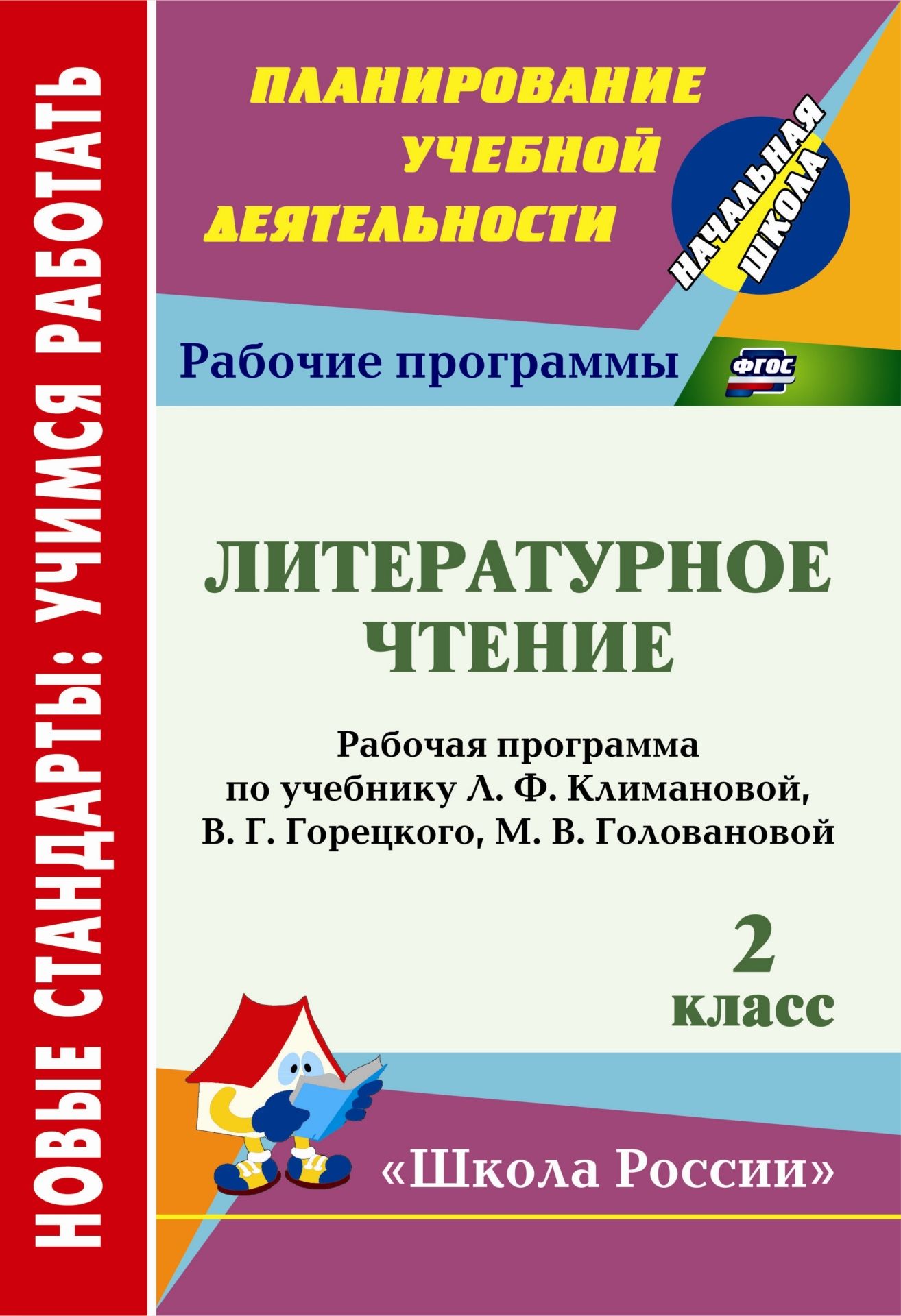 Литературное чтение. 2 класс: рабочая программа по учебнику Л. Ф. Климановой, В. Г. Горецкого, М. В. Головановой Литературное чтение. 2 класс: рабочая программа по учебнику Л. Ф. Климановой, В. Г. Горецкого, М. В. ГоловановойПредметы<br>В пособии представлена рабочая программа по литературному чтению для 2 класса, составленная на основе федерального государственного образовательного стандарта, Примерной образовательной программы начального общего образования, авторской программы Л. Ф. Кл...<br><br>Авторы: Чеботарёва Т. Н.<br>Год: 2013<br>Серия: ФГОС. Планирование учебной деятельности<br>ISBN: 978-5-7057-3274-6<br>Высота: 285<br>Ширина: 197<br>Толщина: 3<br>Переплёт: мягкая, скрепка
