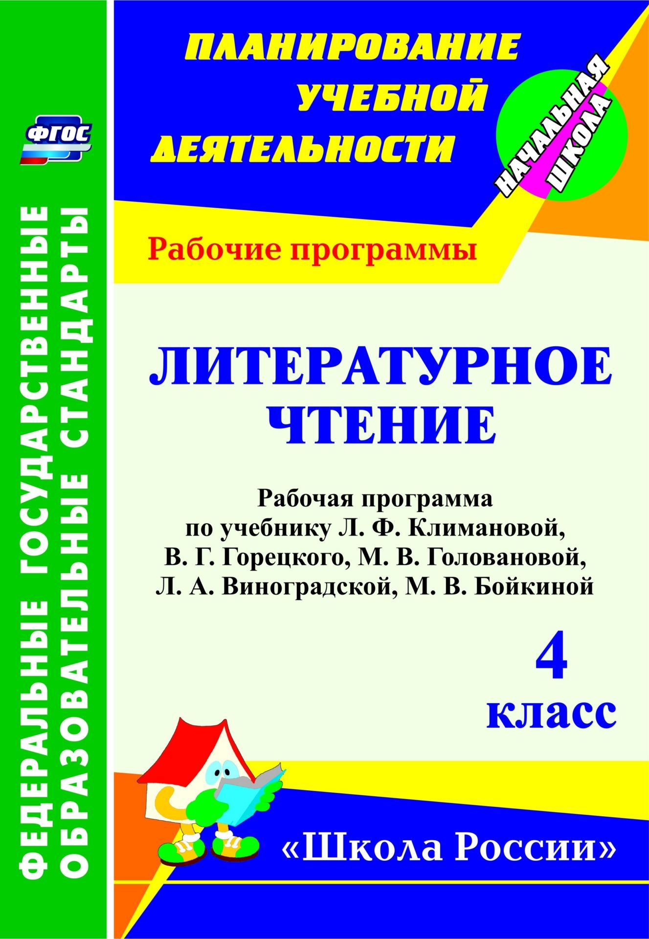 Литературное чтение. 4 класс: рабочая программа по учебнику Л. Ф. Климановой, В. Г. Горецкого, М. В. Головановой, Л. А. Виноградской, М. В. Бойкиной. УМК "Школа России"
Литературное чтение. 4 класс: рабочая программа по учебнику Л. Ф. Климановой, В. Г. Горецкого, М. В. Головановой, Л. А. Виноградской, М. В. Бойкиной. УМК "Школа России"