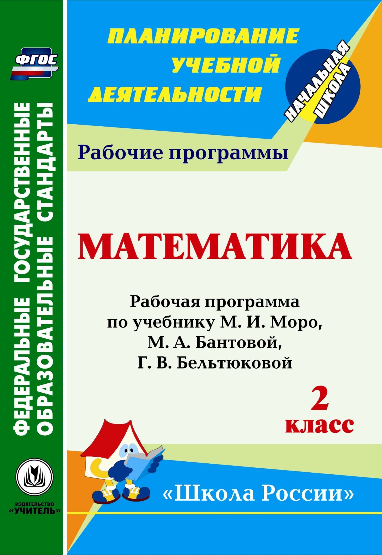 Математика. 2 класс: рабочая программа по учебнику М. И. Моро, М. А. Бантовой, Г. В. Бельтюковой, С. И. Волковой, С. В. Степановой Математика. 2 класс: рабочая программа по учебнику М. И. Моро, М. А. Бантовой, Г. В. Бельтюковой, С. И. Волковой, С. В. СтепановойПредметы<br>В пособии представлена рабочая программа по математике для 2 класса, разработанная в соответствии с основными положениями ФГОС НОО и ориентированная на работу по учебнику М. И. Моро, М. А. Бантовой, Г. В. Бельтюковой, С. И. Волковой, С. В. Степановой Мат...<br><br>Авторы: Попова В. А., Золотухина Э. Н., Камышова И. Н., Коровина А. В.<br>Год: 2013<br>Серия: ФГОС. Планирование учебной деятельности<br>ISBN: 978-5-7057-3281-4<br>Высота: 285<br>Ширина: 197<br>Переплёт: мягкая, скрепка