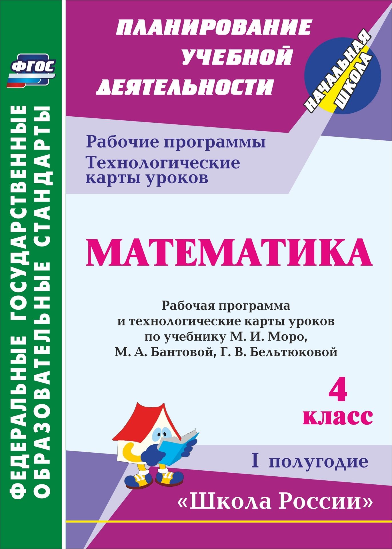 Математика. 4 класс.: рабочая программа и технологические карты уроков по учебнику М. И. Моро, М. А. Бантовой, Г. В. Бельтюковой. I полугодие Математика. 4 класс.: рабочая программа и технологические карты уроков по учебнику М. И. Моро, М. А. Бантовой, Г. В. Бельтюковой. I полугодиеПредметы<br>В пособии представлены рабочая программа и технологические карты уроков по математике для 4 класса, разработанные в соответствии с ФГОС НОО, Примерной образовательной программой ОУ, а также с учетом планируемых результатов начального общего образования и ...<br><br>Авторы: Арнгольд И. В.<br>Год: 2015<br>Серия: ФГОС. Планирование учебной деятельности<br>ISBN: 978-5-7057-3726-0<br>Высота: 285<br>Ширина: 203<br>Толщина: 14<br>Переплёт: мягкая, склейка