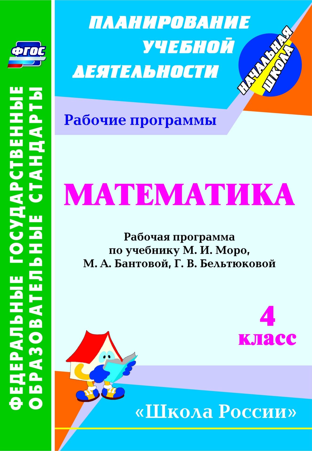Математика. 4 класс: рабочая программа по учебнику М. И. Моро, М. А. Бантовой, Г. В. Бельтюковой. УМК "Школа России"
Математика. 4 класс: рабочая программа по учебнику М. И. Моро, М. А. Бантовой, Г. В. Бельтюковой. УМК "Школа России"
