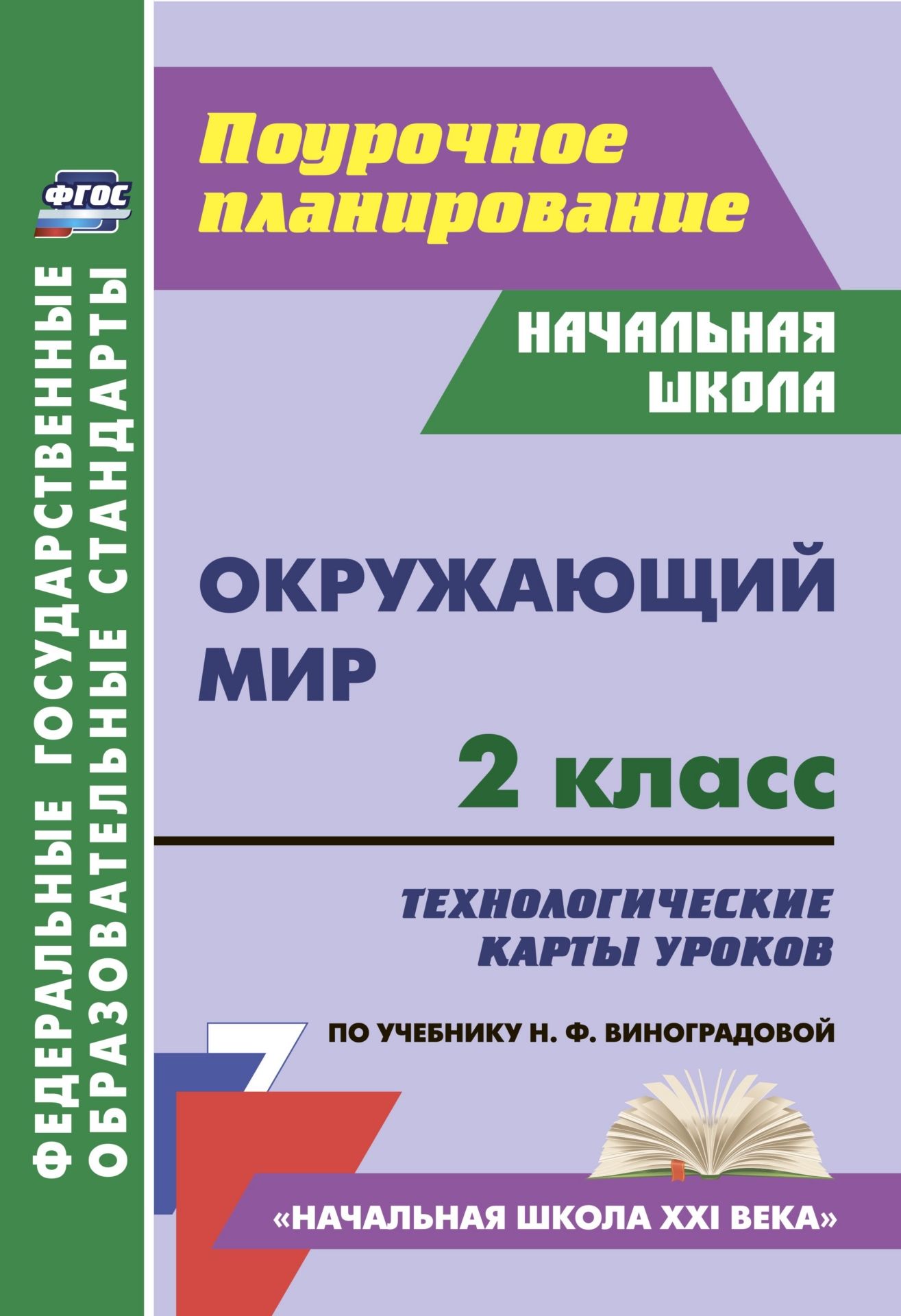 Окружающий мир. 2 класс: рабочая программа и технологические карты уроков по учебнику Н. Ф. Виноградовой. Презентации к урокам в мультимедийном приложении Окружающий мир. 2 класс: рабочая программа и технологические карты уроков по учебнику Н. Ф. Виноградовой. Презентации к урокам в мультимедийном приложенииПредметы<br>Предлагается комплект (книга + диск), состоящий из пособия с рабочей программой и технологическими картами уроков окружающего мира во 2 классе и мультимедийного приложения с презентациями, разработанный в соответствии с положениями ФГОС НОО, ориентированн...<br><br>Авторы: Черноиванова Н. Н., Чеботарёва Т. Н.<br>Год: 2017<br>Серия: ФГОС. Планирование учебной деятельности с мультимедийным сопровождением<br>ISBN: 978-5-7057-4991-1<br>Высота: 285<br>Ширина: 203<br>Толщина: 9<br>Переплёт: мягкая, склейка