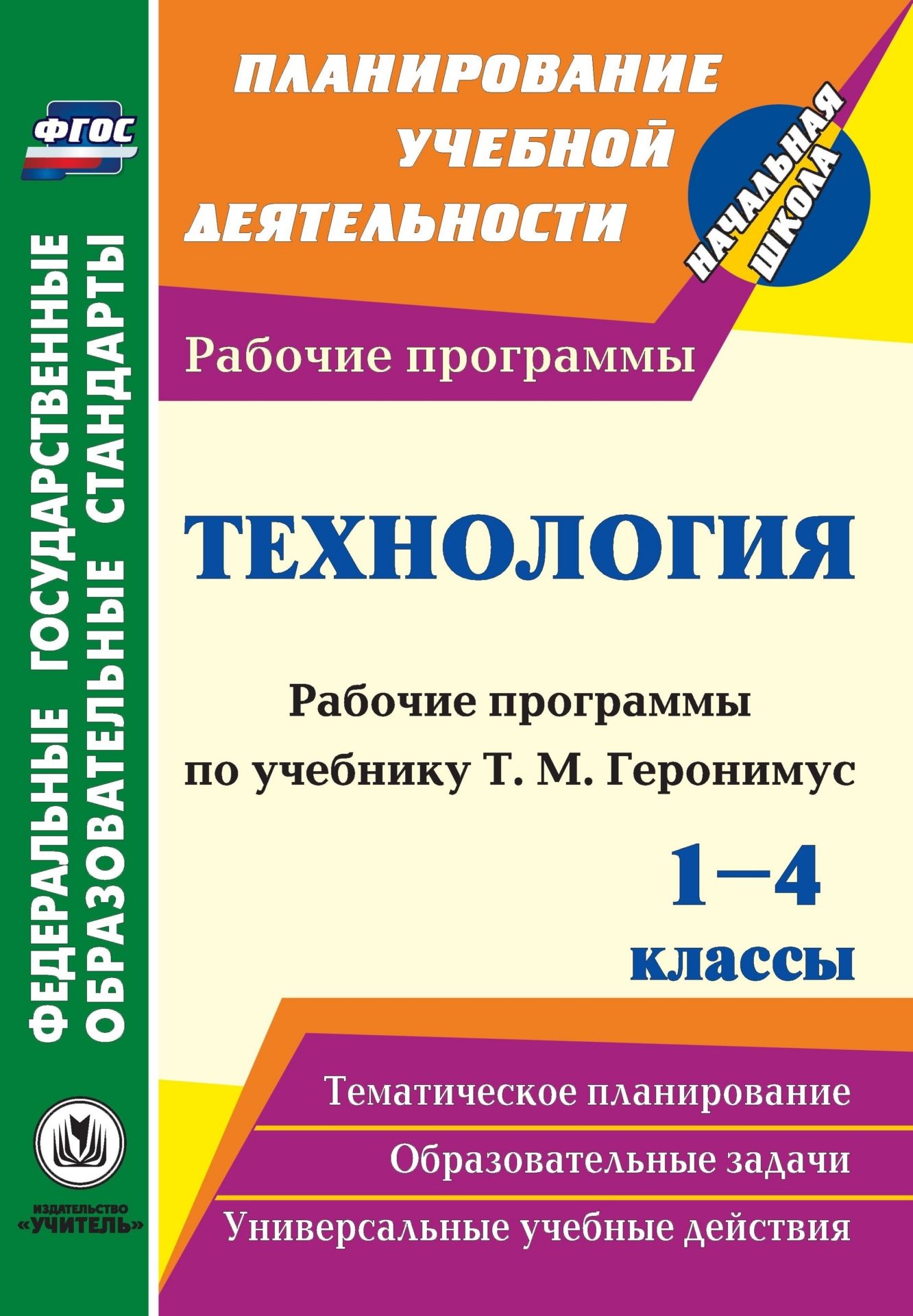 Технология. 1-4 классы: рабочие программы по учебникам Т. М. Геронимус Технология. 1-4 классы: рабочие программы по учебникам Т. М. ГеронимусПредметы<br>В пособии представлены рабочие программы по технологии для 1-4 классов, разработанные в соответствии с основными положениями федерального государственного образовательного стандарта начального общего образования, требованиями Примерной образовательной про...<br><br>Авторы: Беляева А.Е.<br>Год: 2013<br>Серия: ФГОС. Планирование учебной деятельности<br>ISBN: 978-5-7057-3313-2<br>Высота: 285<br>Ширина: 197<br>Толщина: 2<br>Переплёт: мягкая, скрепка
