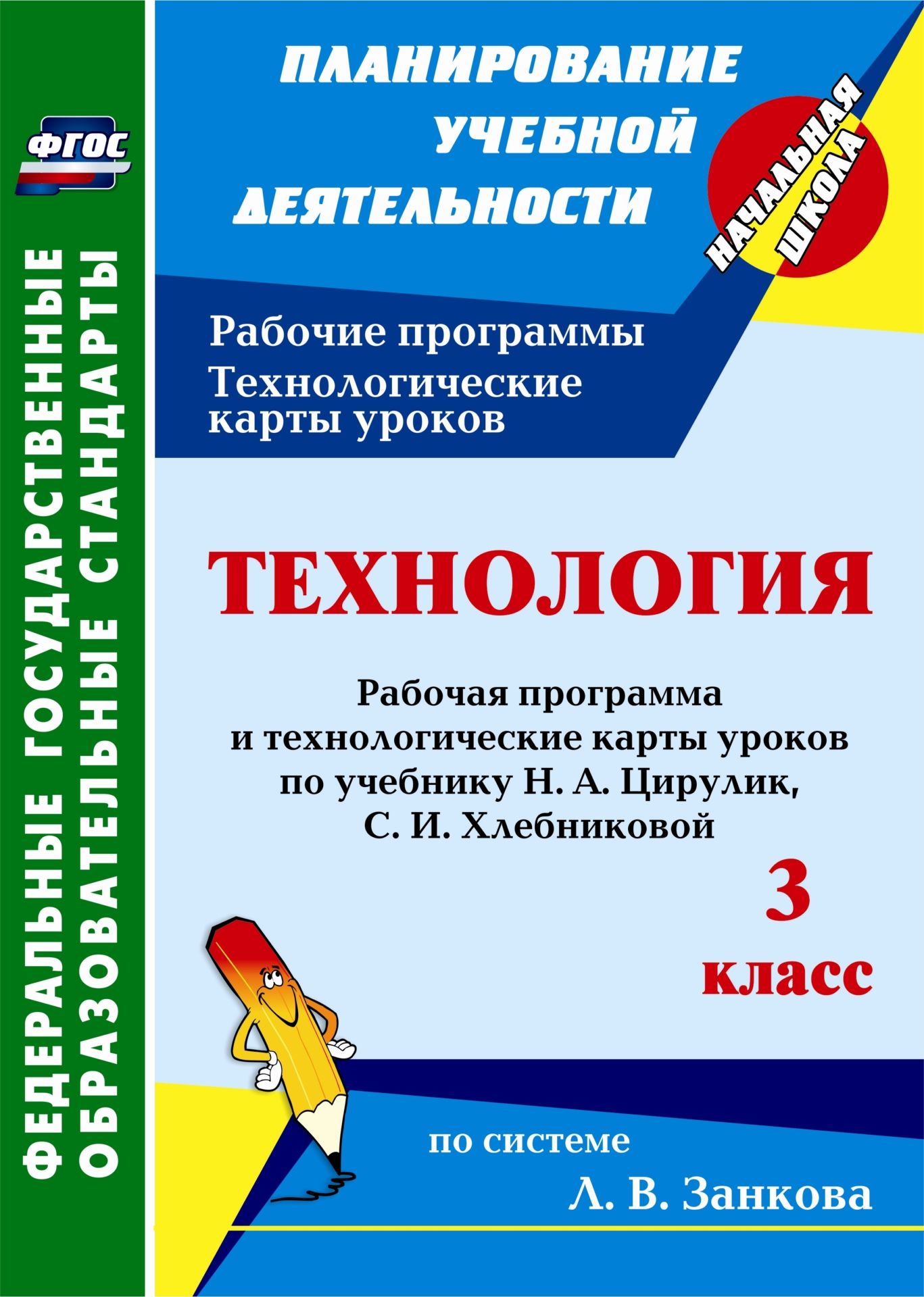 Технология. 3 класс: рабочая программа и технологические карты уроков по учебнику Н. А. Цирулик, С. И. Хлебниковой
Технология. 3 класс: рабочая программа и технологические карты уроков по учебнику Н. А. Цирулик, С. И. Хлебниковой