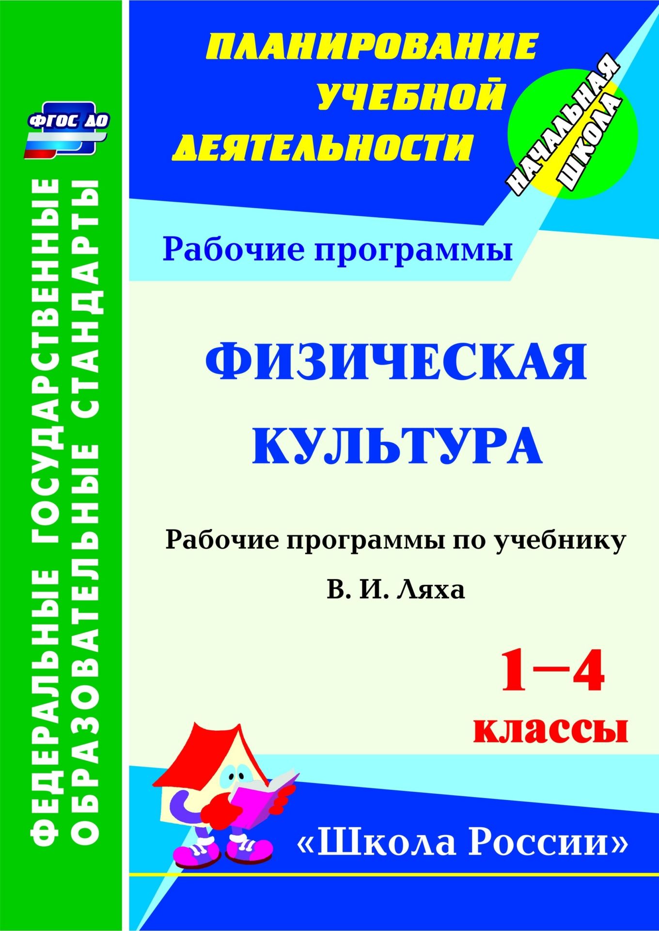 Физическая культура. 1-4 классы: рабочая программа по учебнику В. И. Ляха Физическая культура. 1-4 классы: рабочая программа по учебнику В. И. ЛяхаПредметы<br>В пособии представлена рабочая программа по физической культуре для 1-4 классов, разработанная в соответствии с ФГОС НОО, Концепцией духовно-нравственного развития и воспитания личности гражданина России, Примерной образовательной программой по физической...<br><br>Авторы: Хайрутдинов Р. Р.<br>Год: 2016<br>Серия: ФГОС. Планирование учебной деятельности<br>ISBN: 978-5-7057-3404-7<br>Высота: 285<br>Ширина: 203<br>Толщина: 7<br>Переплёт: мягкая, склейка