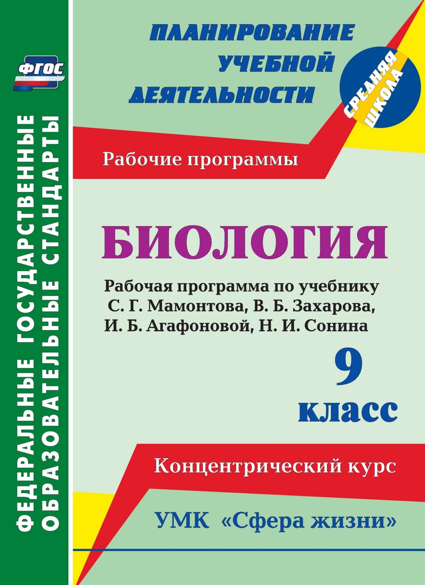Биология. 9 класс: рабочая программа по учебнику С. Г. Мамонтова, В. Б. Захарова, И. Б. Агафоновой, Н. И. Сонина. УМК Сфера жизни. Концентрический курс Биология. 9 класс: рабочая программа по учебнику С. Г. Мамонтова, В. Б. Захарова, И. Б. Агафоновой, Н. И. Сонина. УМК Сфера жизни. Концентрический курсПредметы<br>В пособии представлена рабочая программа по биологии для 9 класса (концентрический курс), разработанная в соответствии с ФГОС ООО, планируемыми результатами основного общего образования по биологии и требованиями Примерной образовательной программы ОУ, ор...<br><br>Авторы: Константинова И.В.<br>Год: 2014<br>Серия: ФГОС. Планирование учебной деятельности<br>ISBN: 978-5-7057-3664-5<br>Высота: 285<br>Ширина: 203<br>Толщина: 6<br>Переплёт: мягкая, склейка