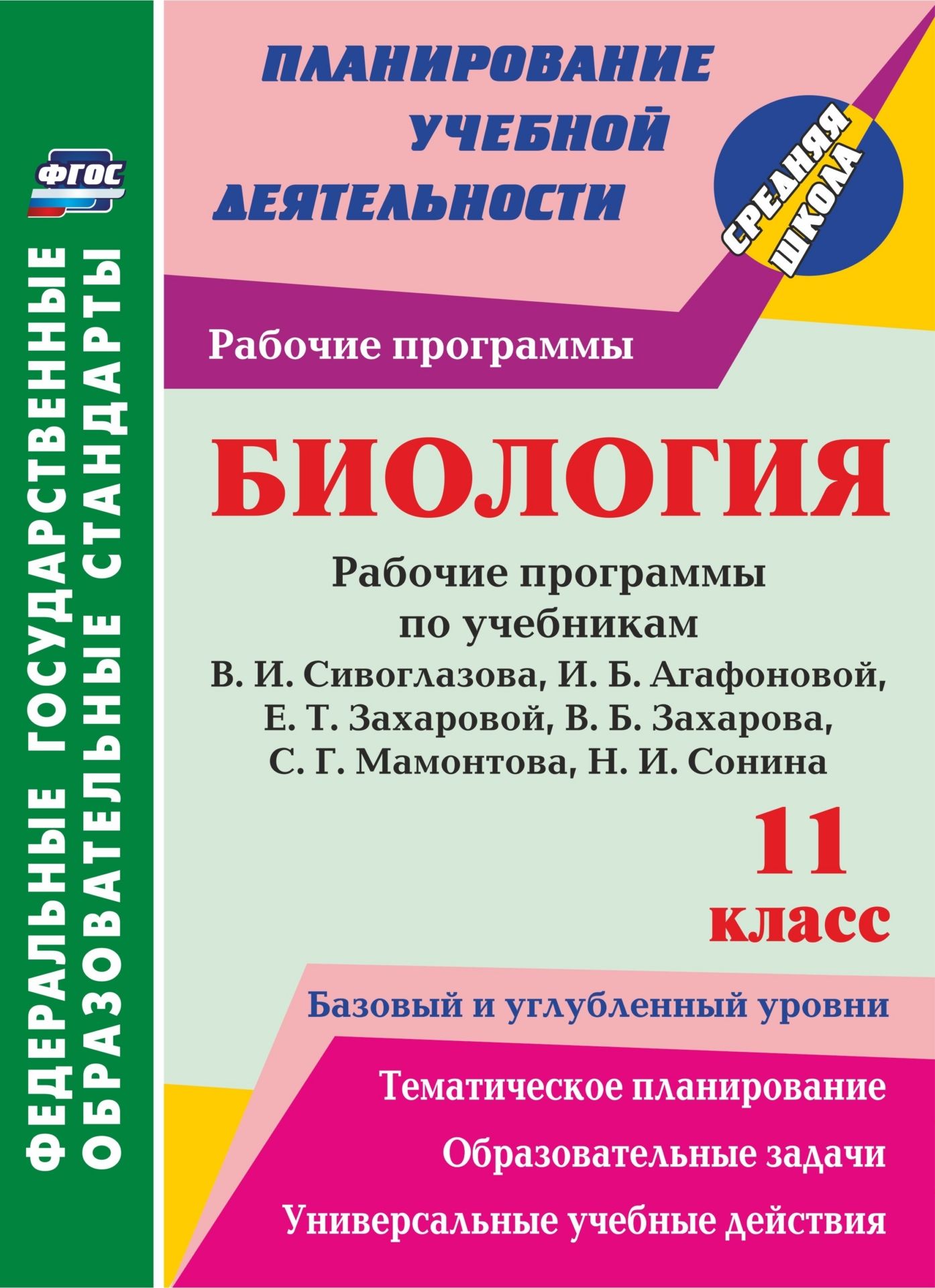 Биология. 11 класс. рабочие программы по учебникам В. И. Сивоглазова, И. Б. Агафоновой, Е. Т. Захаровой, В. Б. Захарова, С. Г. Мамонтова, Н. И. Сонина. Базовый и углубленный уровни Биология. 11 класс. рабочие программы по учебникам В. И. Сивоглазова, И. Б. Агафоновой, Е. Т. Захаровой, В. Б. Захарова, С. Г. Мамонтова, Н. И. Сонина. Базовый и углубленный уровниПредметы<br>Биология. 11 класс. рабочие программы по учебникам В. И. Сивоглазова, И. Б. Агафоновой, Е. Т. Захаровой, В. Б. Захарова, С. Г. Мамонтова, Н. И. Сонина. Базовый и углубленный уровни: тематическое планирование, образовательные задачи, универсальные учебные ...<br><br>Авторы: Константинова И.В.<br>Год: 2017<br>Серия: ФГОС. Планирование учебной деятельности<br>ISBN: 978-5-7057-4716-0<br>Высота: 285<br>Ширина: 203<br>Толщина: 8<br>Переплёт: мягкая, склейка