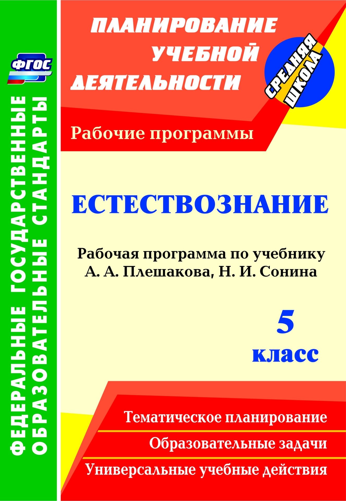 Естествознание. 5 класс: рабочая программа по учебнику А. А. Плешакова, Н. И. Сонина Естествознание. 5 класс: рабочая программа по учебнику А. А. Плешакова, Н. И. СонинаПредметы<br>В пособии представлена рабочая программа по естествознанию для 5 класса, разработанная в соответствии с положениями федерального государственного образовательного стандарта основного общего образования, рабочей программы пропедевтического курса естествозн...<br><br>Авторы: Чеботарёва Т. Н.<br>Год: 2015<br>Серия: ФГОС. Планирование учебной деятельности<br>ISBN: 978-5-7057-4034-5<br>Высота: 285<br>Ширина: 197<br>Толщина: 2<br>Переплёт: мягкая, скрепка