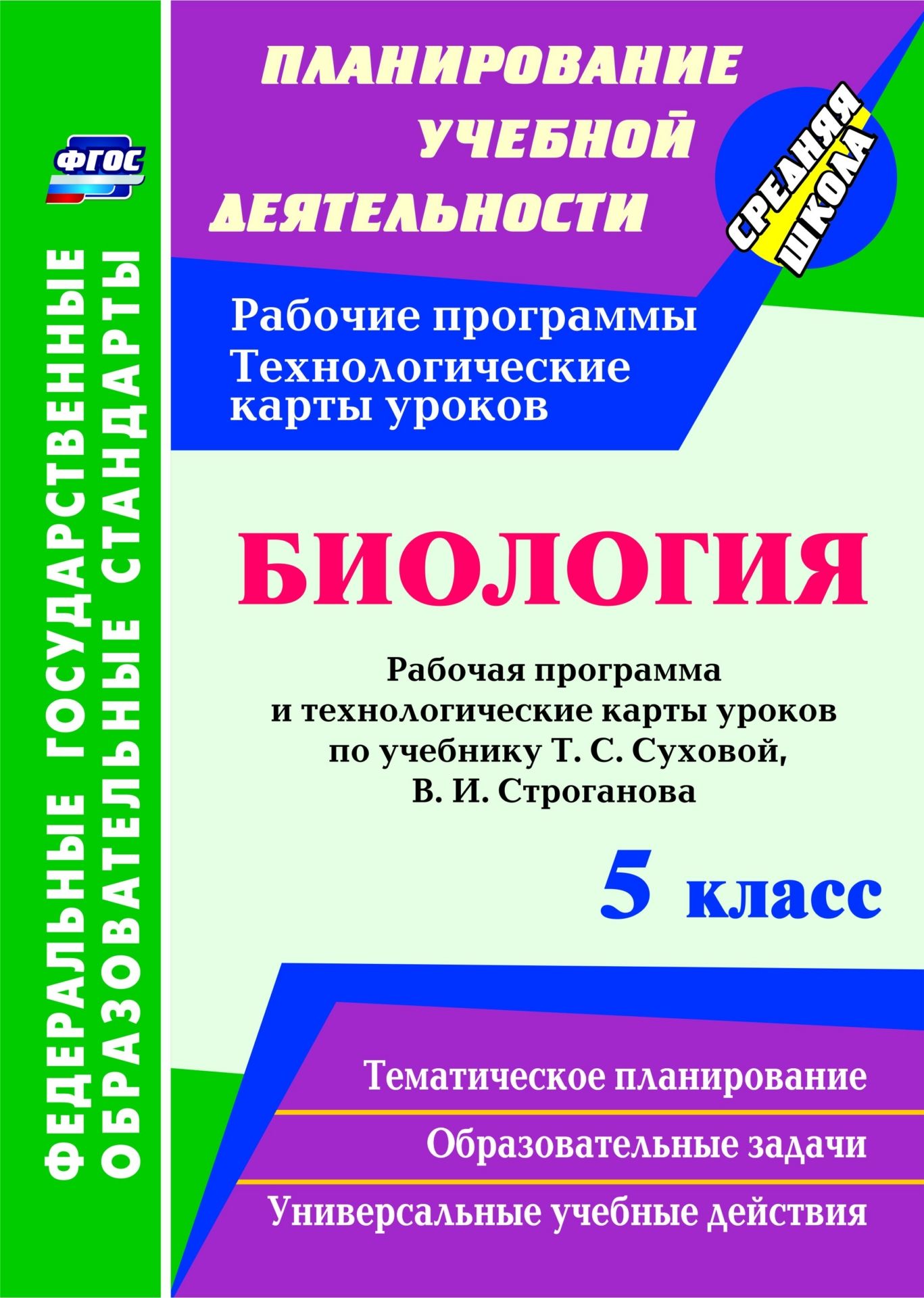 Биология. 5 класс: рабочая программа и технологические карты уроков по учебнику Т. С. Суховой, В. И. Строганова Биология. 5 класс: рабочая программа и технологические карты уроков по учебнику Т. С. Суховой, В. И. СтрогановаПредметы<br>В пособии представлены рабочая программа и технологические карты уроков по биологии для 5 класса, разработанные в соответствии с основными положениями ФГОС ООО и ориентированные на работу по учебнику Т. С. Суховой, В. И. Строганова (М.: Вентана-Граф, 2014...<br><br>Авторы: Стручков Е. А., Парфенюк Г. В.<br>Год: 2016<br>Серия: ФГОС. Планирование учебной деятельности<br>ISBN: 978-5-7057-4409-1<br>Высота: 285<br>Ширина: 203<br>Толщина: 6<br>Переплёт: мягкая, склейка