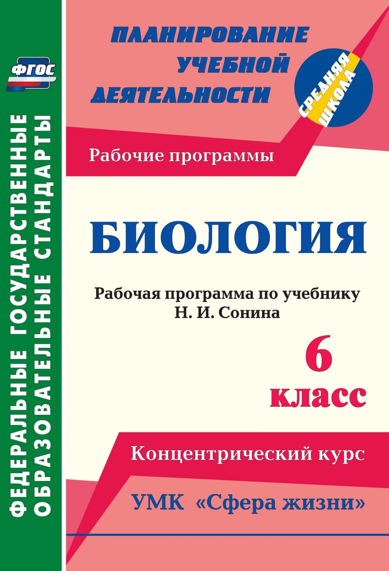 Биология. 6 класс: рабочая программа по учебнику Н. И. Сонина. УМК Сфера жизни. Концентрический курс Биология. 6 класс: рабочая программа по учебнику Н. И. Сонина. УМК Сфера жизни. Концентрический курсПредметы<br>В пособии представлена рабочая программа по биологии для 6 класса (концентрический курс), разработанная в соответствии с ФГОС ООО, планируемыми результатами основного общего образования по биологии и требованиями Примерной образовательной программы ОУ, ор...<br><br>Авторы: Константинова И.В.<br>Год: 2014<br>Серия: ФГОС. Планирование учебной деятельности<br>ISBN: 978-5-7057-3643-0<br>Высота: 285<br>Ширина: 197<br>Толщина: 3<br>Переплёт: мягкая, скрепка