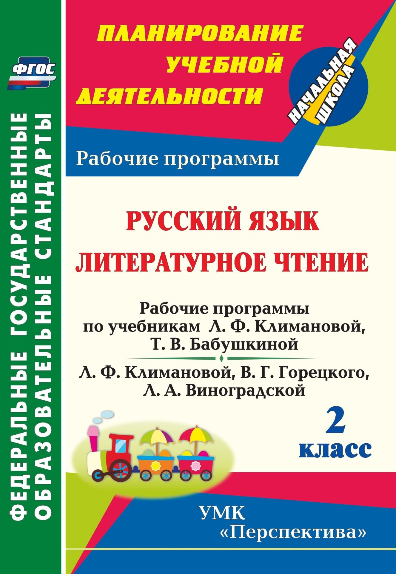 Русский язык. Литературное чтение. 2 класс: рабочие программы по учебникам Л. Ф. Климановой, Т. В. Бабушкиной; Л. Ф. Климановой, В. Г. Горецкого, Л. А. Виноградской Русский язык. Литературное чтение. 2 класс: рабочие программы по учебникам Л. Ф. Климановой, Т. В. Бабушкиной; Л. Ф. Климановой, В. Г. Горецкого, Л. А. ВиноградскойПредметы<br>В пособии представлены рабочие программы по русскому языку и литературному чтению для 2 класса, разработанные в соответствии с основными положениями федерального государственного образовательного стандарта, Концепцией духовно-нравственного развития и восп...<br><br>Авторы: Федусь М. И.<br>Год: 2013<br>Серия: ФГОС. Планирование учебной деятельности<br>ISBN: 978-5-7057-3480-1<br>Высота: 285<br>Ширина: 197<br>Толщина: 9<br>Переплёт: мягкая, скрепка