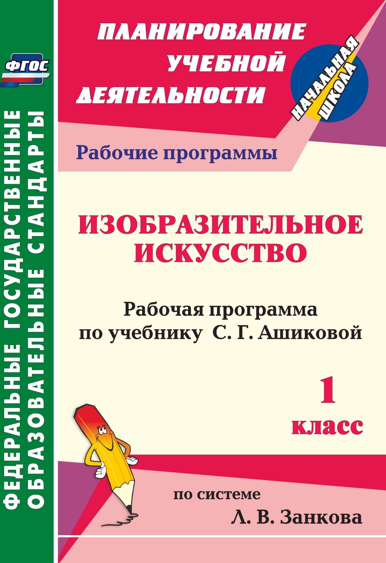 Изобразительное искусство. 1 класс: рабочая программа по учебнику С. Г. Ашиковой Изобразительное искусство. 1 класс: рабочая программа по учебнику С. Г. АшиковойПредметы<br>В пособии представлена рабочая программа по изобразительному искусству для 1 класса, разработанная в соответствии с основными положениями федерального государственного образовательного стандарта, Концепцией духовно-нравственного развития и воспитания личн...<br><br>Авторы: Никитина Т. В.<br>Год: 2013<br>Серия: ФГОС. Планирование учебной деятельности<br>ISBN: 978-5-7057-3485-6<br>Высота: 285<br>Ширина: 197<br>Толщина: 1<br>Переплёт: мягкая, скрепка