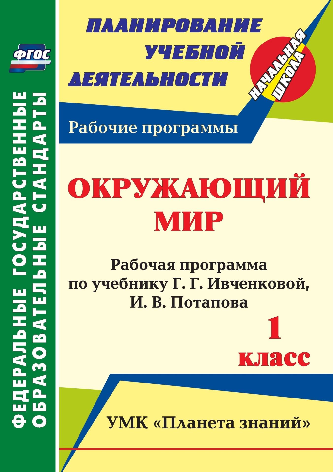 Окружащий мир. 1 класс: рабоча программа по учебнику Г. Г. Ивченковой, И. В. Потапова Окружащий мир. 1 класс: рабоча программа по учебнику Г. Г. Ивченковой, И. В. ПотаповаПредметы<br>В пособии представлена рабоча программа по окружащему миру дл 1 класса, разработанна в соответствии с основными положеними федерального государственного образовательного стандарта начального общего образовани по предметной области Естествознание. О...<br><br>Авторы: Архарова О. В.<br>Год: 2013<br>Сери: ФГОС. Планирование учебной детельности<br>ISBN: 978-5-7057-3495-5<br>Высота: 285<br>Ширина: 197<br>Толщина: 1<br>Переплёт: мгка, скрепка