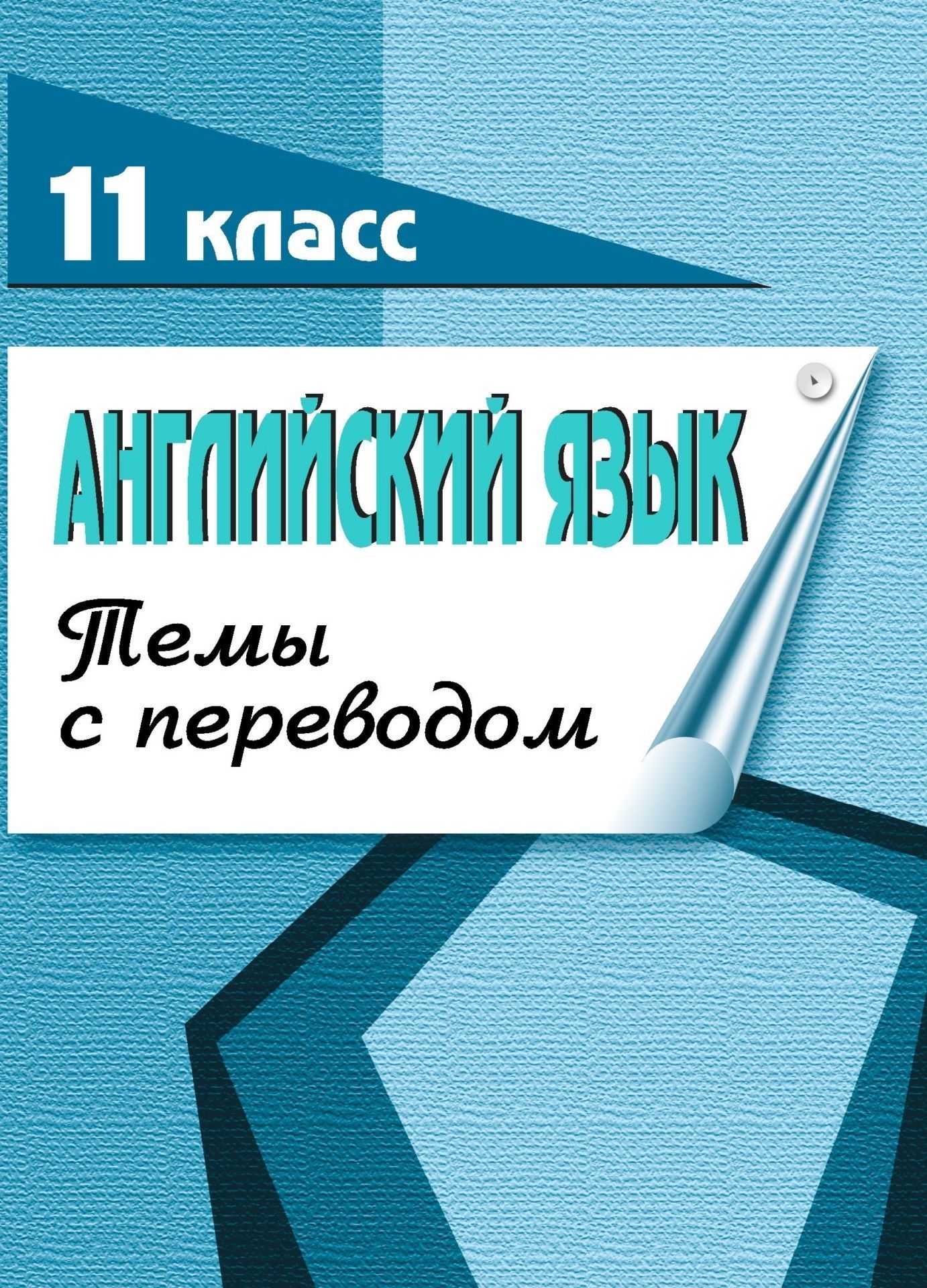 Английский язык. 11 кл. (темы с переводом) Английский язык. 11 кл. (темы с переводом)Абитуриентам<br>В пособии предлагаются на английском языке тексты по темам экзаменационных билетов за 11 класс: Города Великобритании, Крупрейшие города США, Москва, Волгоград, Образование России, Театр, Хобби, Времена года, Спорт и др. Дополнительно пр...<br><br>Авторы: Филиппова Наталья Евгеньевна<br>Год: 2006<br>Серия: Для учащихся 10-11 кл. и поступающих в вузы<br>ISBN: 5-7057-0005-9<br>Высота: 195<br>Ширина: 140<br>Толщина: 2