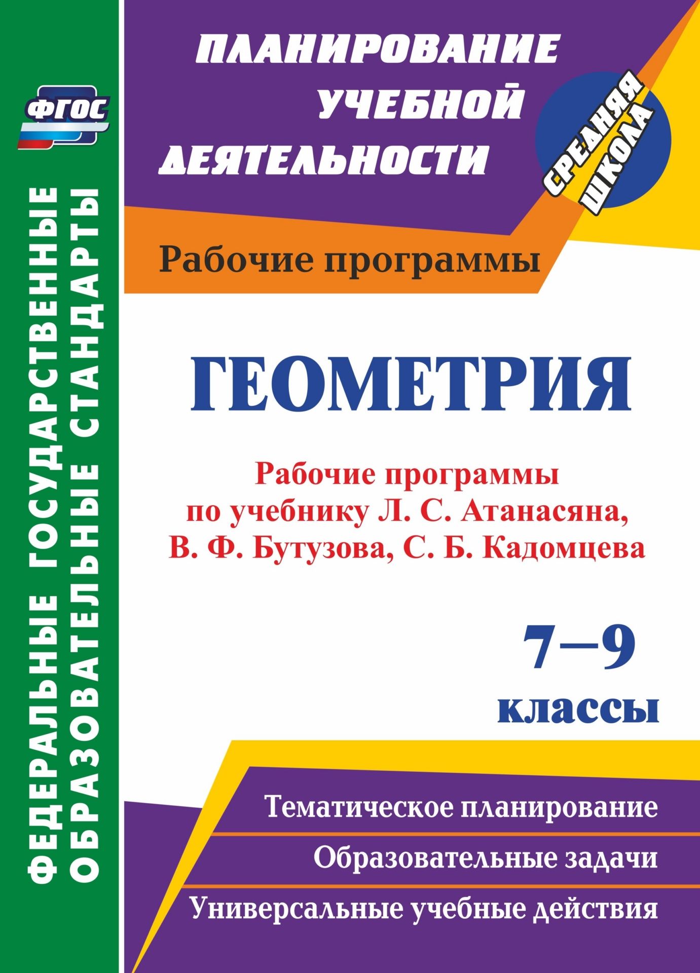 Геометрия. 7-9 классы: рабочие программы по учебникам Л. С. Атанасяна, В. Ф. Бутузова, С. Б. Кадомцева, Э. Г. Позняка, И. И. Юдиной Геометрия. 7-9 классы: рабочие программы по учебникам Л. С. Атанасяна, В. Ф. Бутузова, С. Б. Кадомцева, Э. Г. Позняка, И. И. ЮдинойПредметы<br>В пособии представлены рабочие программы по геометрии для 7-9 классов, разработанные в соответствии с положениями федерального государственного образовательного стандарта и требованиями Примерной образовательной программы основного общего образования, ори...<br><br>Авторы: Ким Н. А., Мазурова Н. И.<br>Год: 2016<br>Серия: ФГОС. Планирование учебной деятельности<br>ISBN: 978-5-7057-2956-2, 978-5-7057-4090-1<br>Высота: 285<br>Ширина: 203<br>Толщина: 5<br>Переплёт: мягкая, склейка