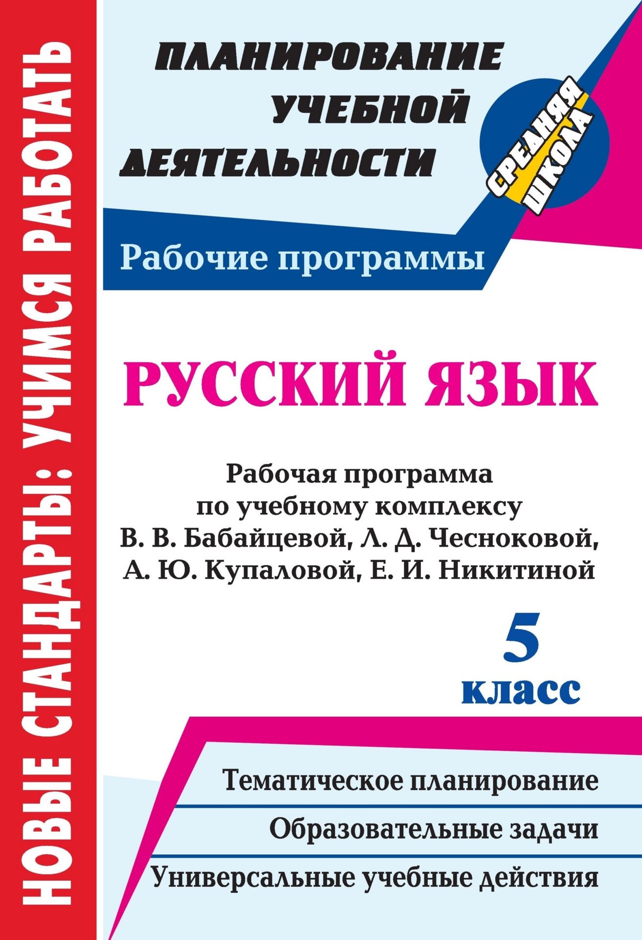 Русский язык. 5 класс: рабочая программа по учебному комплексу В. В. Бабайцевой, Л. Д. Чесноковой, А. Ю. Купаловой, Е. И. Никитиной Русский язык. 5 класс: рабочая программа по учебному комплексу В. В. Бабайцевой, Л. Д. Чесноковой, А. Ю. Купаловой, Е. И. НикитинойПредметы<br>В пособии представлена рабочая программа по русскому языку для 5 класса, разработанная в соответствии с основными положениями Федерального государственного образовательного стандарта, планируемыми результатами основного общего образования и требованиями П...<br><br>Авторы: Цветкова Г. В.<br>Год: 2012<br>Серия: ФГОС. Планирование учебной деятельности<br>ISBN: 978-5-7057-2940-1<br>Высота: 285<br>Ширина: 197<br>Переплёт: мягкая, скрепка