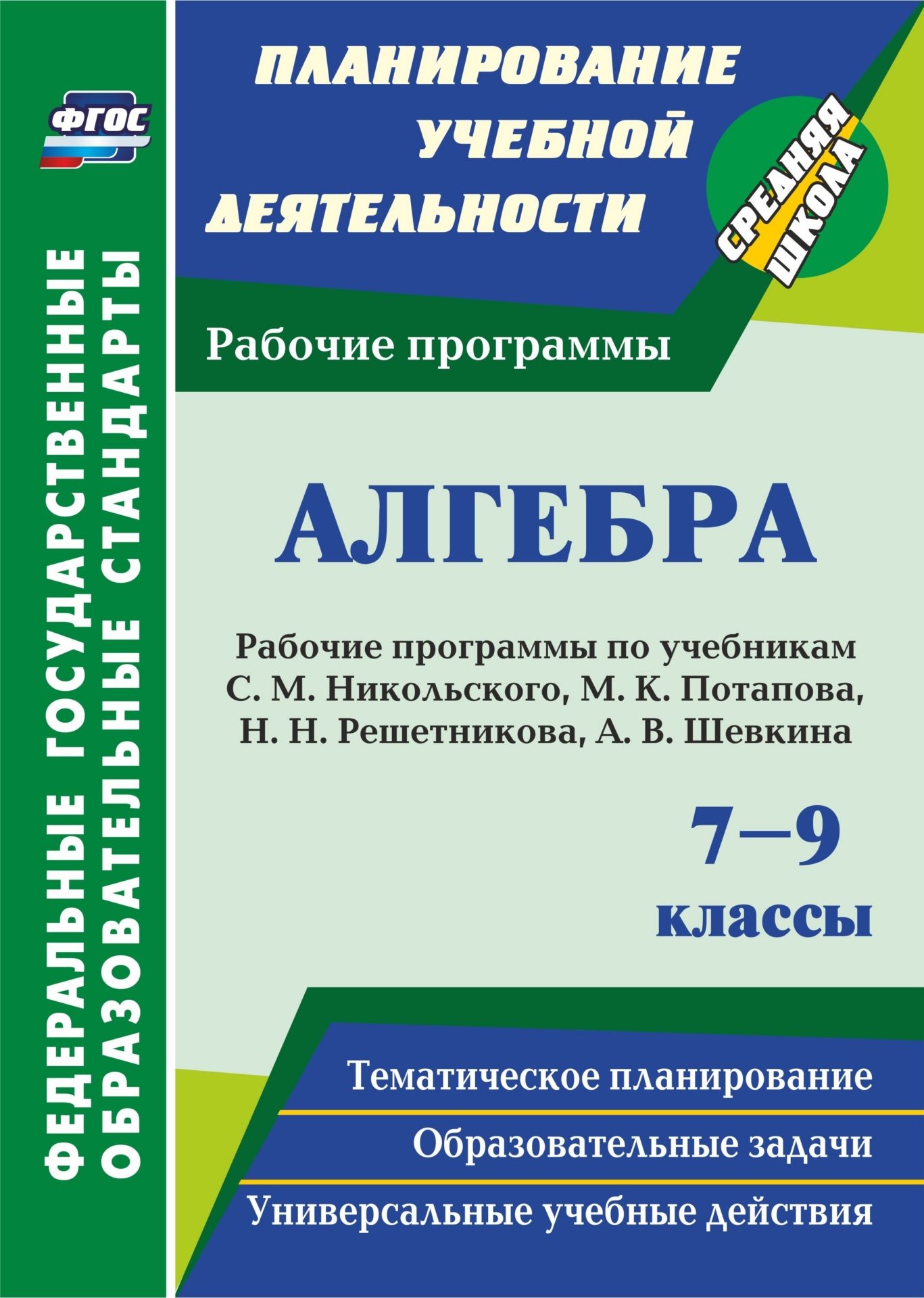Алгебра. 7-9 классы: рабочие программы по учебникам С. М. Никольского, М. К. Потапова, Н. Н. Решетникова, А. В. Шевкина Алгебра. 7-9 классы: рабочие программы по учебникам С. М. Никольского, М. К. Потапова, Н. Н. Решетникова, А. В. ШевкинаПредметы<br>В пособии представлены рабочие программы по алгебре для 7-9 классов, разработанные в соответствии с положениями ФГОС и требованиями Примерной образовательной программы основного общего образования, ориентированные на работу по учебникам С. М. Никольского,...<br><br>Авторы: Булгакова Е. Ю.<br>Год: 2015<br>Серия: ФГОС. Планирование учебной деятельности<br>ISBN: 978-5-7057-3805-2, 978-5-7057-4601-9<br>Высота: 285<br>Ширина: 203<br>Толщина: 7<br>Переплёт: мягкая, склейка