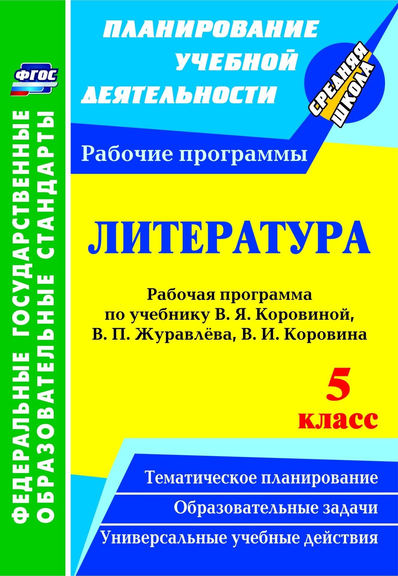 Литература. 5 класс: рабочая программа по учебнику В. Я. Коровиной, В. П. Журавлёва, В. И. Коровина Литература. 5 класс: рабочая программа по учебнику В. Я. Коровиной, В. П. Журавлёва, В. И. КоровинаПредметы<br>В пособии представлена рабочая программа по литературе для 5 класса, разработанная в соответствии с основными положениями федерального государственного образовательного стандарта, планируемыми результатами основного общего образования и требованиями Приме...<br><br>Авторы: Цветкова Г. В.<br>Год: 2016<br>Серия: ФГОС. Планирование учебной деятельности<br>ISBN: 978-5-7057-3123-7, 978-5-7057-4266-0<br>Высота: 285<br>Ширина: 197<br>Толщина: 22<br>Переплёт: мягкая, скрепка