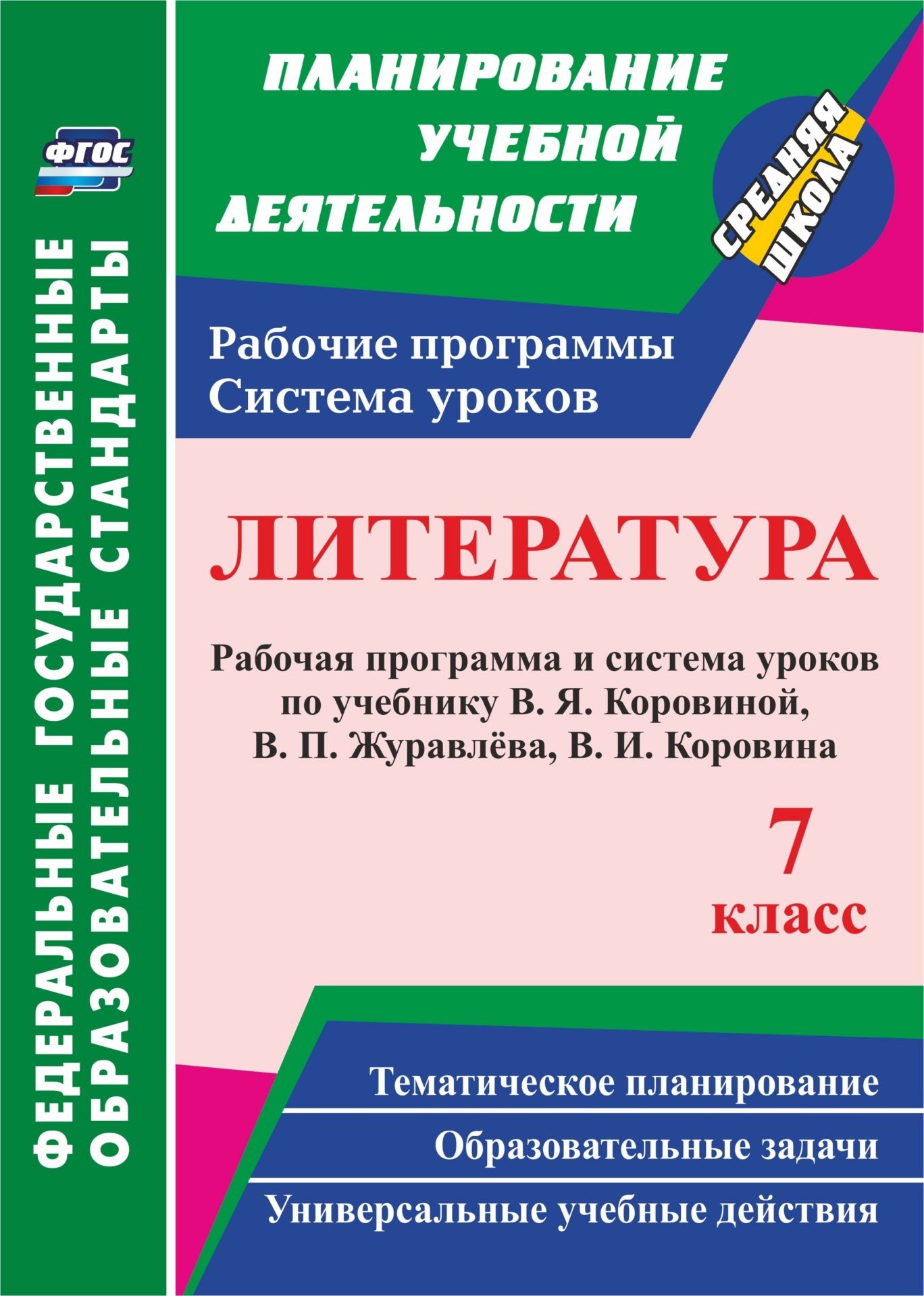 Литература. 7 класс: рабочая программа и система уроков по учебнику В. Я. Коровиной, В. П. Журавлева, В. И. Коровина
Литература. 7 класс: рабочая программа и система уроков по учебнику В. Я. Коровиной, В. П. Журавлева, В. И. Коровина