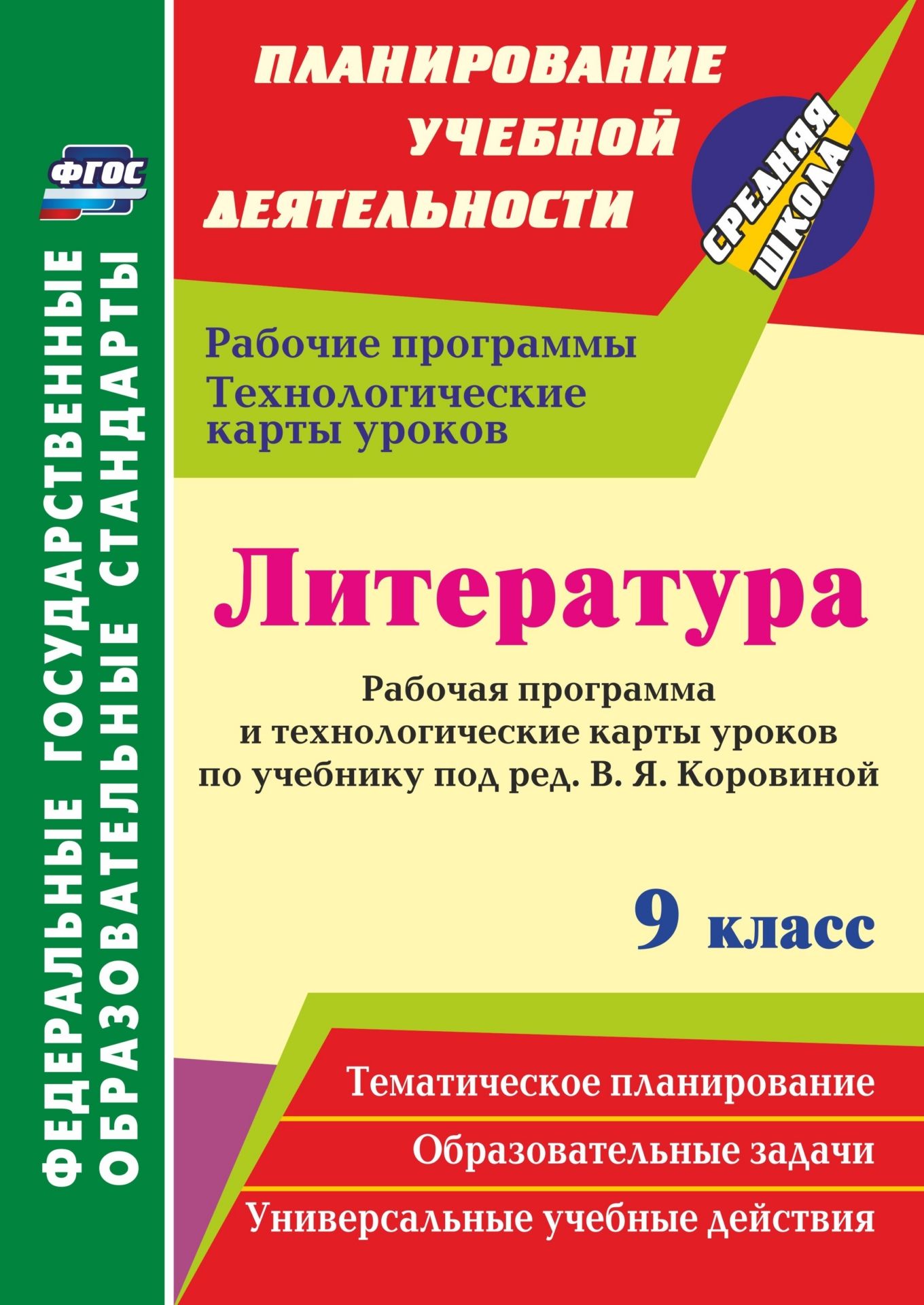 Литература. 9 класс. Рабочая программа и технологические карты уроков по учебнику под ред. В. Я. Коровиной Литература. 9 класс. Рабочая программа и технологические карты уроков по учебнику под ред. В. Я. КоровинойПредметы<br>В пособии представлены рабочая программа и технологические карты уроков по литературе для 9 класса, разработанные в соответствии с основными положениями ФГОС ООО и ориентированные на работу по учебнику В. Я. Коровиной, В. П. Журавлева, В. И. Коровина, И. ...<br><br>Авторы: Чермашенцева О. В.<br>Год: 2017<br>Серия: ФГОС. Планирование учебной деятельности<br>ISBN: 978-5-7057-4938-6<br>Высота: 285<br>Ширина: 203<br>Толщина: 13<br>Переплёт: мягкая, склейка