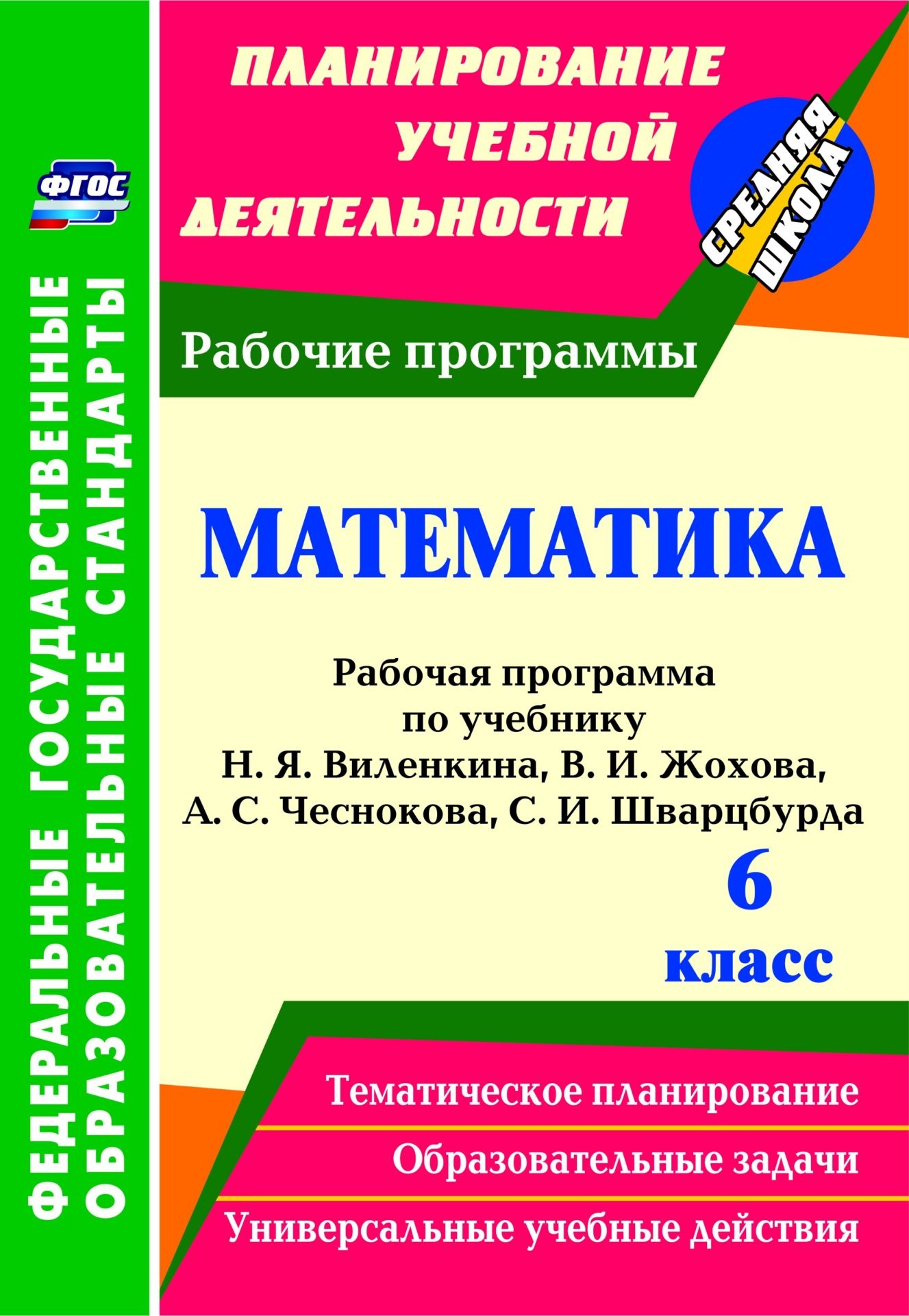 Математика. 6 класс: рабочая программа по учебнику Н. Я. Виленкина, В. И. Жохова, А. С. Чеснокова, С. И. Шварцбурда Математика. 6 класс: рабочая программа по учебнику Н. Я. Виленкина, В. И. Жохова, А. С. Чеснокова, С. И. ШварцбурдаПредметы<br>В пособии представлена рабочая программа по математике для 6 класса, разработанная в соответствии с основными положениями федерального государственного образовательного стандарта основного общего образования, планируемыми результатами основного общего обр...<br><br>Авторы: Кузнецова О. С.<br>Год: 2016<br>Серия: ФГОС. Планирование учебной деятельности<br>ISBN: 978-5-7057-3145-9<br>Высота: 285<br>Ширина: 197<br>Толщина: 4<br>Переплёт: мягкая, скрепка