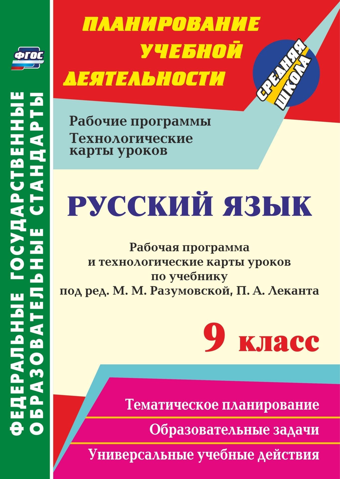 Русский язык. 9 класс: рабочая программа и технологические карты уроков по учебнику под ред. М. М. Разумовской, П. А. Леканта Русский язык. 9 класс: рабочая программа и технологические карты уроков по учебнику под ред. М. М. Разумовской, П. А. ЛекантаПредметы<br>В пособии представлены рабочая программа и технологические карты уроков по русскому языку для 9 класса, разработанные в соответствии с основными положениями ФГОС ООО и ориентированные на работу по учебнику М. М. Разумовской, С. И. Львовой, В. И. Капиноса,...<br><br>Авторы: Цветкова Г. В.<br>Год: 2017<br>Серия: ФГОС. Планирование учебной деятельности<br>ISBN: 978-5-7057-4879-2<br>Высота: 285<br>Ширина: 203<br>Толщина: 14<br>Переплёт: мягкая, склейка
