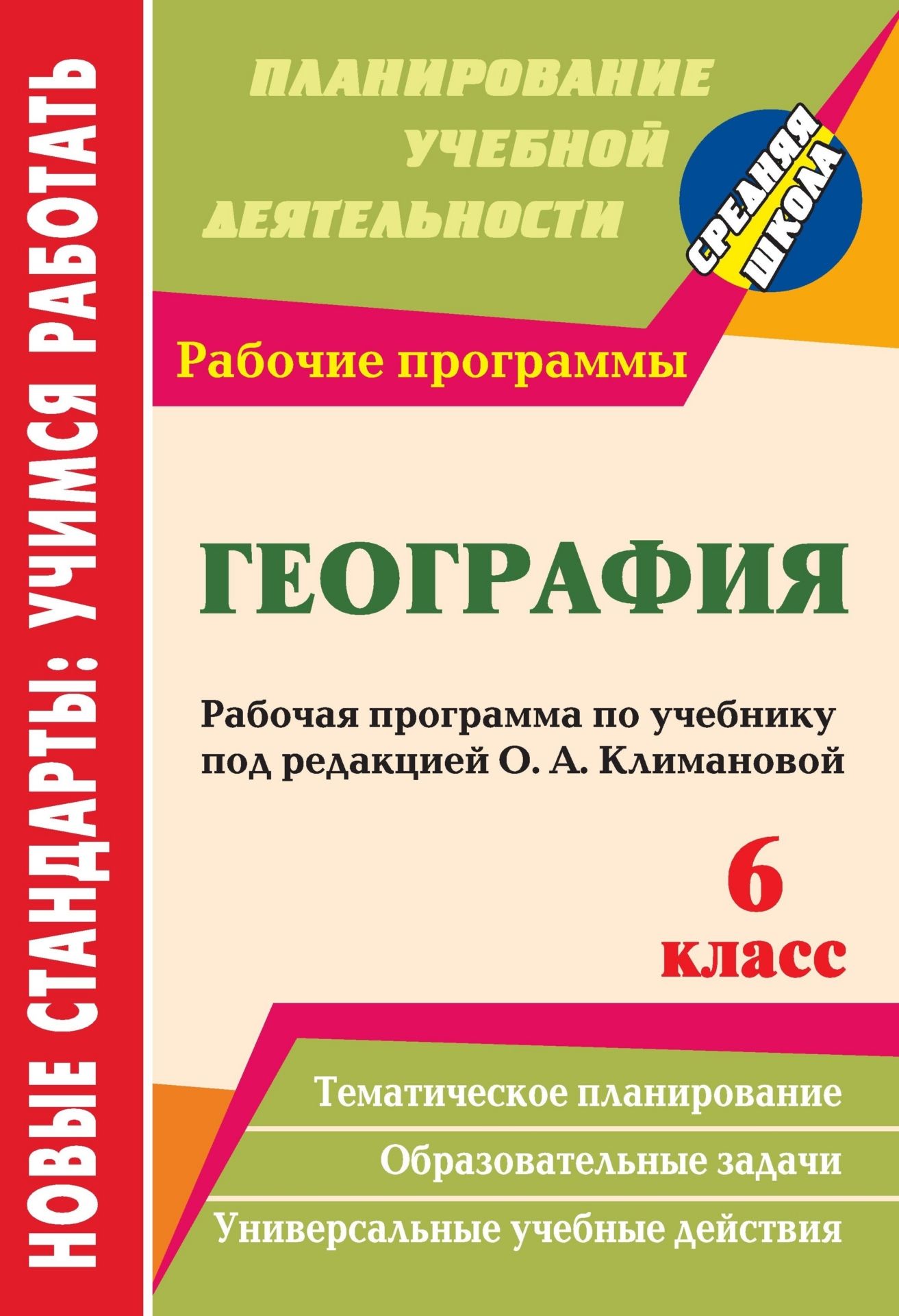 География. 6 класс: рабочая программа по учебнику под редакцией О. А. Климановой География. 6 класс: рабочая программа по учебнику под редакцией О. А. КлимановойПредметы<br>Представленные образовательные ситуации, комплексные речевые занятия отражают содержание работы педагога с детьми 5-6 лет по развитию связной монологической речи и составлены на основе интеграции образовательных областей Коммуникация, Познание, Социа...<br><br>Авторы: Торопова Т. К., Кривоногова И. В.<br>Год: 2012<br>Серия: ФГОС. Планирование учебной деятельности<br>ISBN: 978-5-7057-3195-4<br>Высота: 285<br>Ширина: 197<br>Толщина: 2<br>Переплёт: мягкая, скрепка