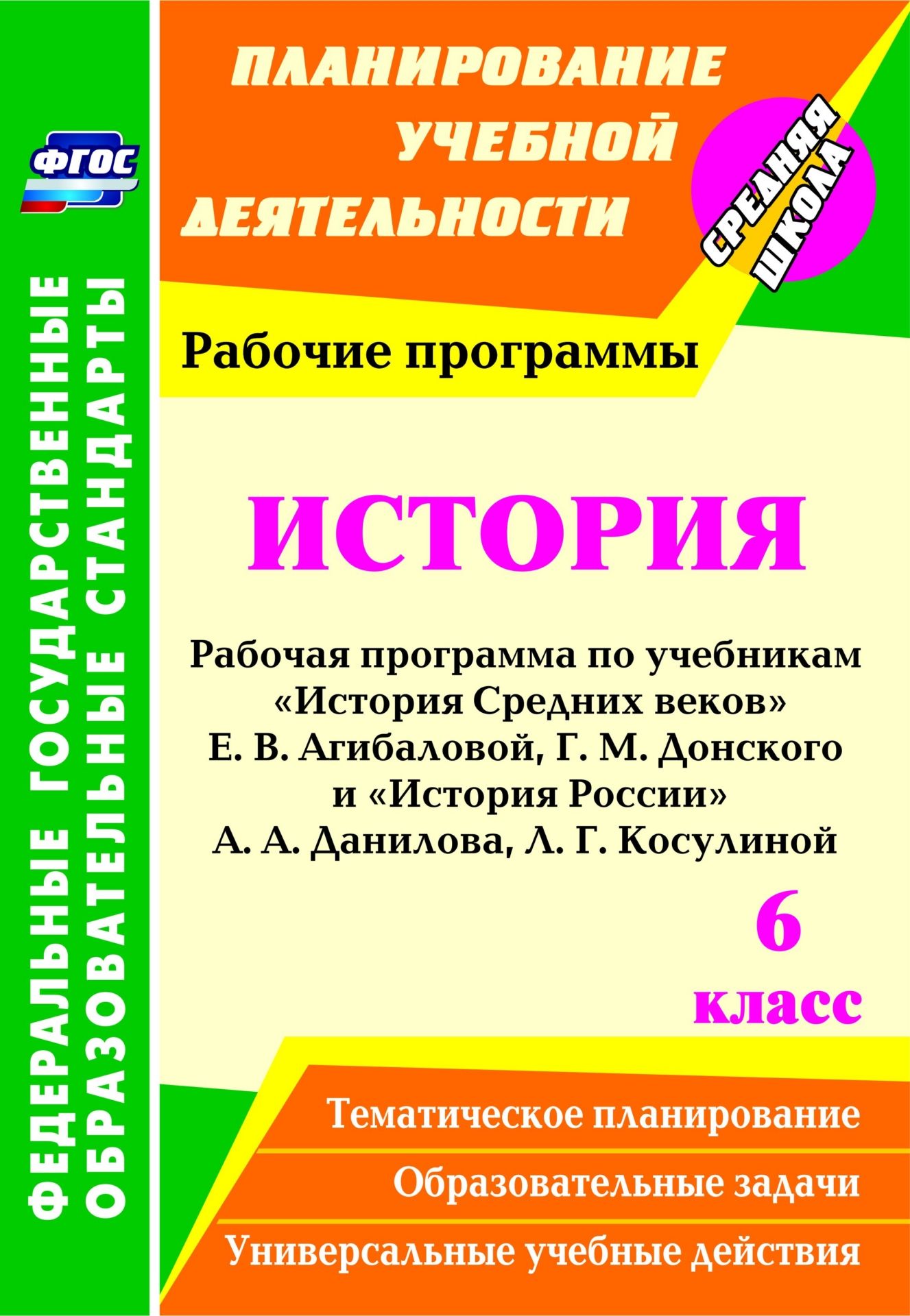 Е.в.агибалова г.м.донской история средних веков 6 класс