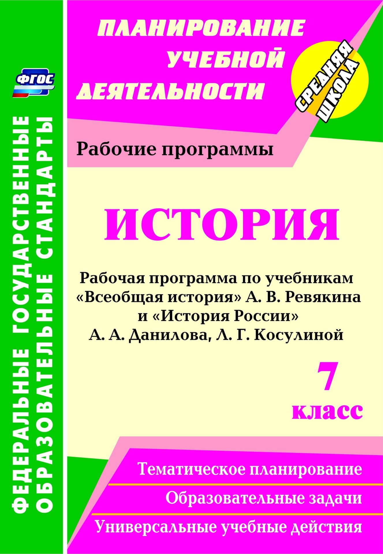 История. 7 класс: рабочая программа по учебникам А. В. Ревякина и А. А. Данилова, Л. Г. Косулиной История. 7 класс: рабочая программа по учебникам А. В. Ревякина и А. А. Данилова, Л. Г. КосулинойПредметы<br>В пособии представлена рабочая программа по истории, составленная на основе федерального государственного образовательного стандарта основного общего образования, Примерной программы основного общего образования по истории для 5-9 классов образовательных ...<br><br>Авторы: Новожилова М. Б.<br>Год: 2016<br>Серия: ФГОС. Планирование учебной деятельности<br>ISBN: 978-5-7057-3548-8<br>Высота: 285<br>Ширина: 197<br>Толщина: 1<br>Переплёт: мягкая, скрепка