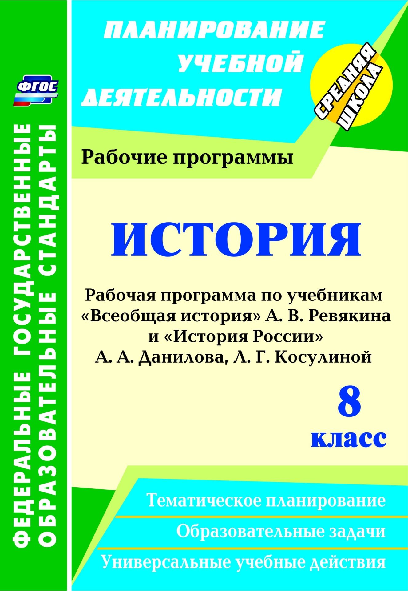 История. 8 класс: рабочие программы по учебникам А. В. Ревякина и А. А. Данилова, Л. Г. Косулиной История. 8 класс: рабочие программы по учебникам А. В. Ревякина и А. А. Данилова, Л. Г. КосулинойПредметы<br>В пособии представлена рабочая программа по истории, составленная на основе федерального государственного образовательного стандарта основного общего образования, Примерной программы основного общего образования по истории для 5-9 классов и авторских прог...<br><br>Авторы: Новожилова М. Б.<br>Год: 2016<br>Серия: ФГОС. Планирование учебной деятельности<br>ISBN: 978-5-7057-3547-1<br>Высота: 285<br>Ширина: 197<br>Толщина: 2<br>Переплёт: мягкая, скрепка