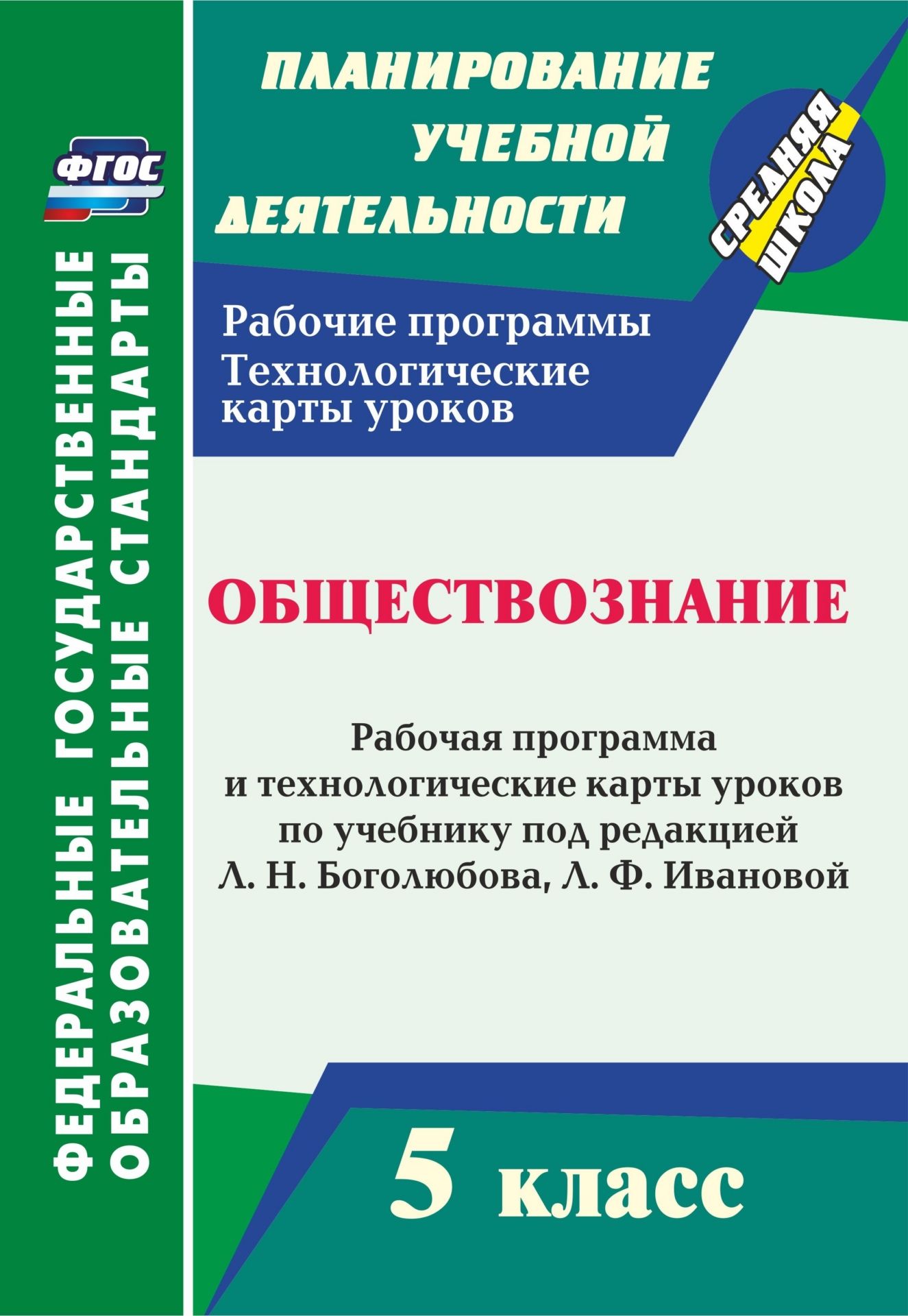 Обществознание. 5 класс: рабочая программа и технологические карты уроков по учебнику под редакцией Л. Н. Боголюбова, Л. Ф. Ивановой
Обществознание. 5 класс: рабочая программа и технологические карты уроков по учебнику под редакцией Л. Н. Боголюбова, Л. Ф. Ивановой
