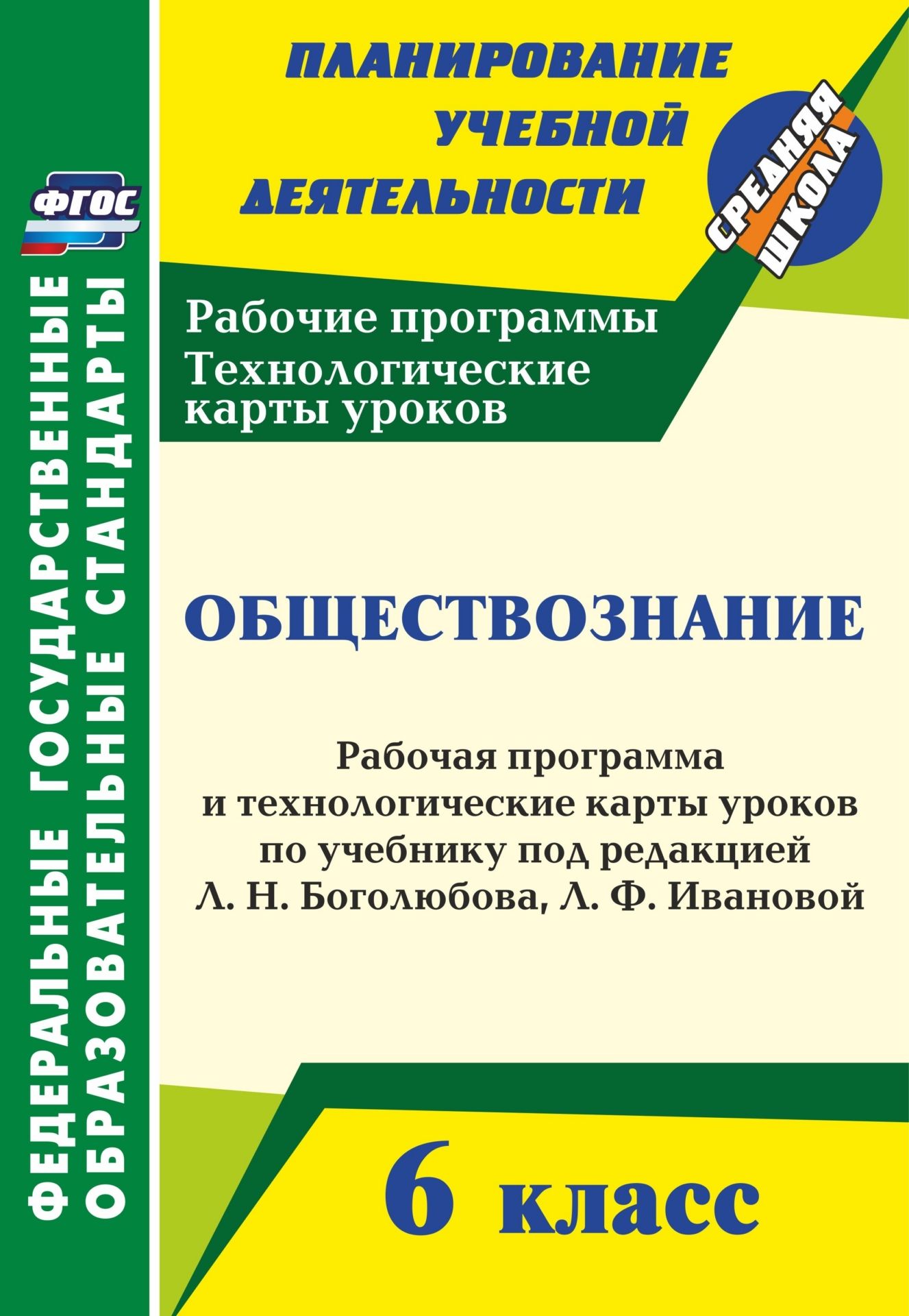 Обществознание. 6 класс: рабочая программа и технологические карты уроков по учебнику под ред. Л. Н. Боголюбова, Л. Ф. Ивановой Обществознание. 6 класс: рабочая программа и технологические карты уроков по учебнику под ред. Л. Н. Боголюбова, Л. Ф. ИвановойПредметы<br>В пособии представлены рабочая программа и технологические карты уроков по общество-знанию для 6 класса, разработанные в соответствии с ФГОС ООО и требованиями Примерной программы основного общего образования по обществознанию, авторской программы Л. Н. Б...<br><br>Авторы: Буйволова И. Ю.<br>Год: 2017<br>Серия: ФГОС. Планирование учебной деятельности<br>ISBN: 978-5-7057-3403-0, 978-5-7057-4935-5<br>Высота: 285<br>Ширина: 197<br>Толщина: 4<br>Переплёт: мягкая, скрепка