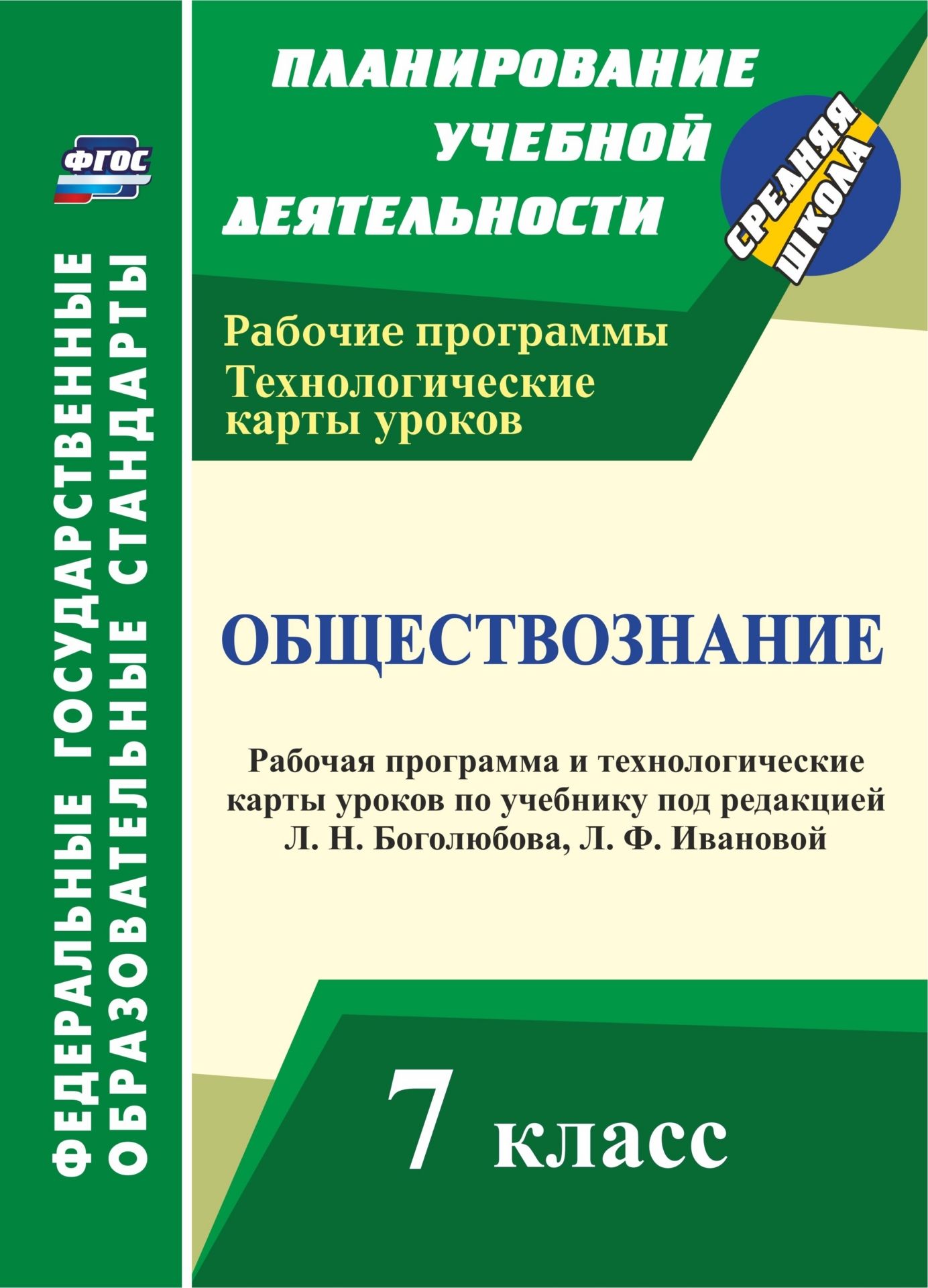 Обществознание. 7 класс: рабочая программа и технологические карты уроков по учебнику под редакцией Л. Н. Боголюбова, Л. Ф. Ивановой Обществознание. 7 класс: рабочая программа и технологические карты уроков по учебнику под редакцией Л. Н. Боголюбова, Л. Ф. ИвановойПредметы<br>В пособии представлены рабочая программа и технологические карты уроков по обществознанию для 7 класса, разработанные в соответствии с ФГОС и требованиями Примерной программы основного общего образования по обществознанию, авторской программы Л. Н. Боголю...<br><br>Авторы: Буйволова И. Ю.<br>Год: 2017<br>Серия: ФГОС. Планирование учебной деятельности<br>ISBN: 978-5-7057-4048-2<br>Высота: 285<br>Ширина: 203<br>Толщина: 5<br>Переплёт: мягкая, склейка