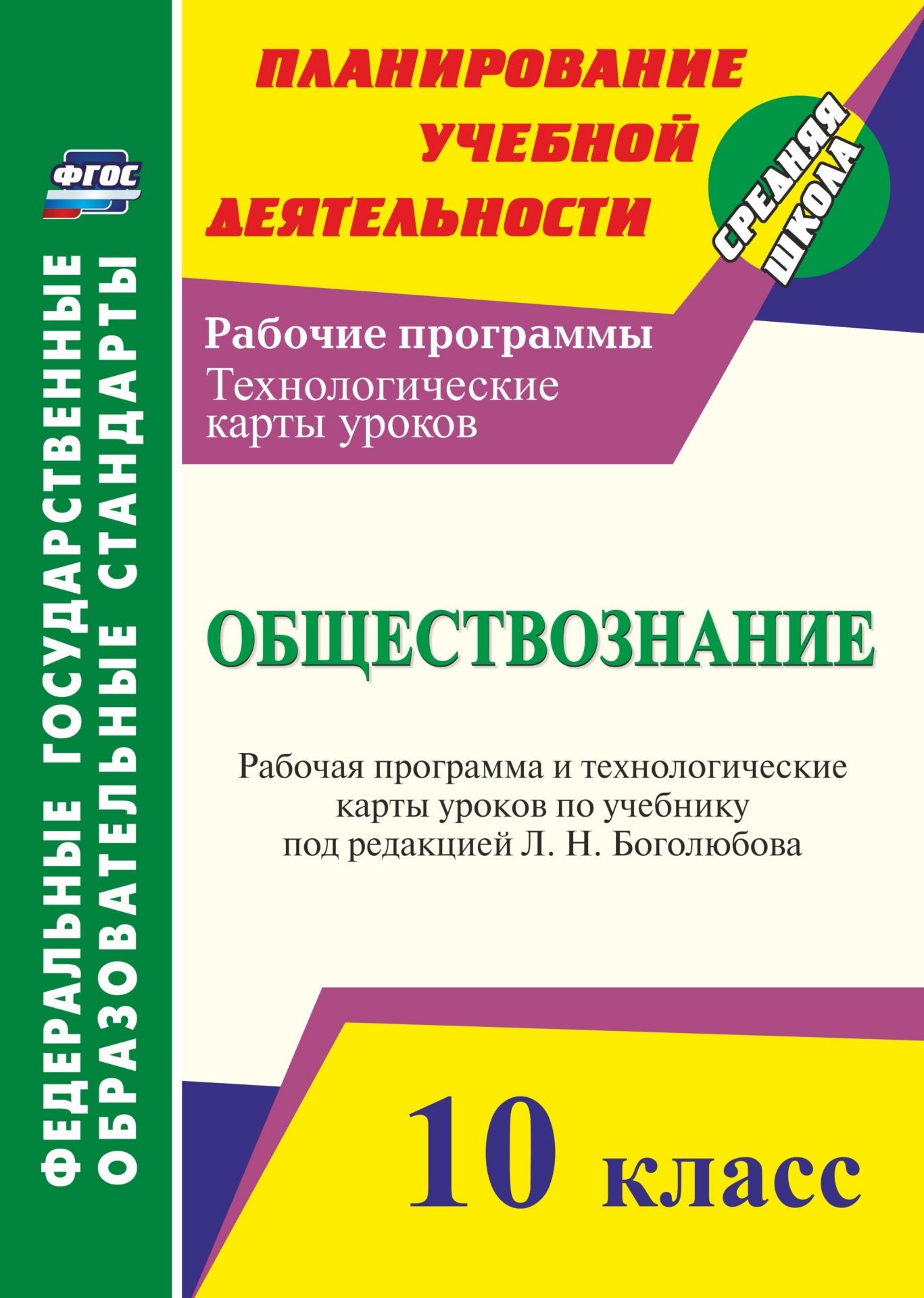 Обществознание. 10 класс: рабочая программа и технологические карты уроков по учебнику Л. Н. Боголюбова Обществознание. 10 класс: рабочая программа и технологические карты уроков по учебнику Л. Н. БоголюбоваПредметы<br>В пособии представлены рабочая программа и технологические карты уроков по обществознанию для 10 класса, разработанные в соответствии с основными положениями ФГОС СОО и ориентированные на работу по учебнику Л. Н. Боголюбова.Программа содержит развернутое ...<br><br>Авторы: Степанько С. Н.<br>Год: 2017<br>Серия: ФГОС. Планирование учебной деятельности<br>ISBN: 978-5-7057-5083-2<br>Высота: 285<br>Ширина: 203<br>Толщина: 15<br>Переплёт: мягкая, склейка