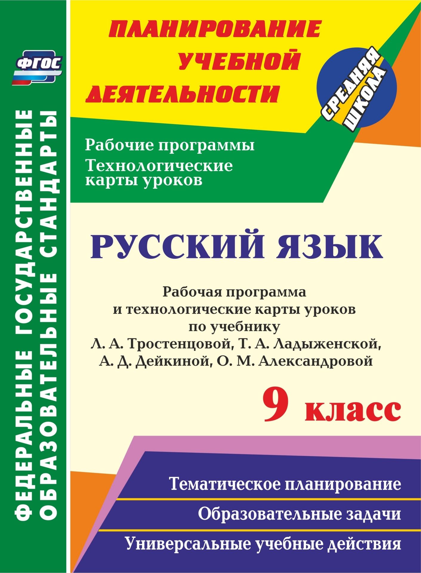 Русский язык. 9 класс: рабочая программа и технологические карты уроков по учебнику Л. А. Тростенцовой, Т. А. Ладыженской, А. Д. Дейкиной, О. М. Александровой Русский язык. 9 класс: рабочая программа и технологические карты уроков по учебнику Л. А. Тростенцовой, Т. А. Ладыженской, А. Д. Дейкиной, О. М. АлександровойПредметы<br>В пособии представлены рабочая программа и технологические карты уроков по русскому языку для 9 класса, разработанные в соответствии с основными положениями ФГОС ООО и ориентированные на работу по учебнику Л. А. Тростенцовой, Т. А. Ладыженской, А. Д. Дейк...<br><br>Авторы: Смольякова О. Н., Христенко С.М., Волошина В.П.<br>Год: 2017<br>Серия: ФГОС. Планирование учебной деятельности<br>ISBN: 978-5-7057-4721-4<br>Высота: 285<br>Ширина: 203<br>Толщина: 13<br>Переплёт: мягкая, склейка