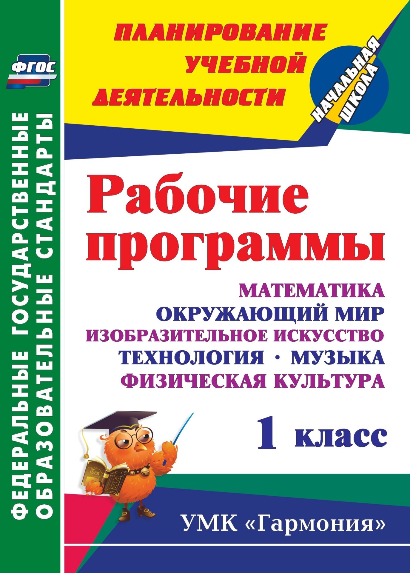 Рабочие программы. 1 класс. Математика. Окружающий мир. Изобразительное искусство. Технология. Музыка. Физическая культура: УМК "Гармония"
Рабочие программы. 1 класс. Математика. Окружающий мир. Изобразительное искусство. Технология. Музыка. Физическая культура: УМК "Гармония"